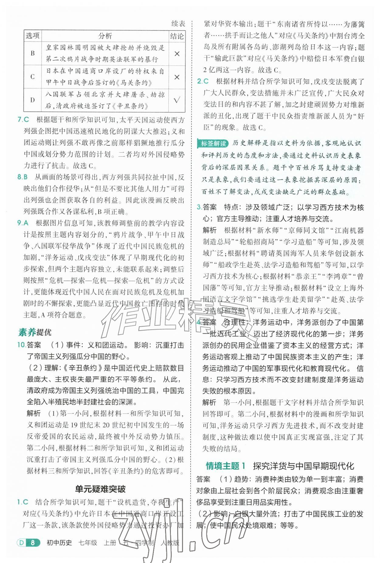 2026年5年中考3年模拟七年级历史上册人教版山东专版五四制&nbsp;参考答案第8页