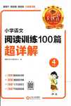 2024年王朝霞小學(xué)語(yǔ)文閱讀訓(xùn)練100篇四年級(jí)