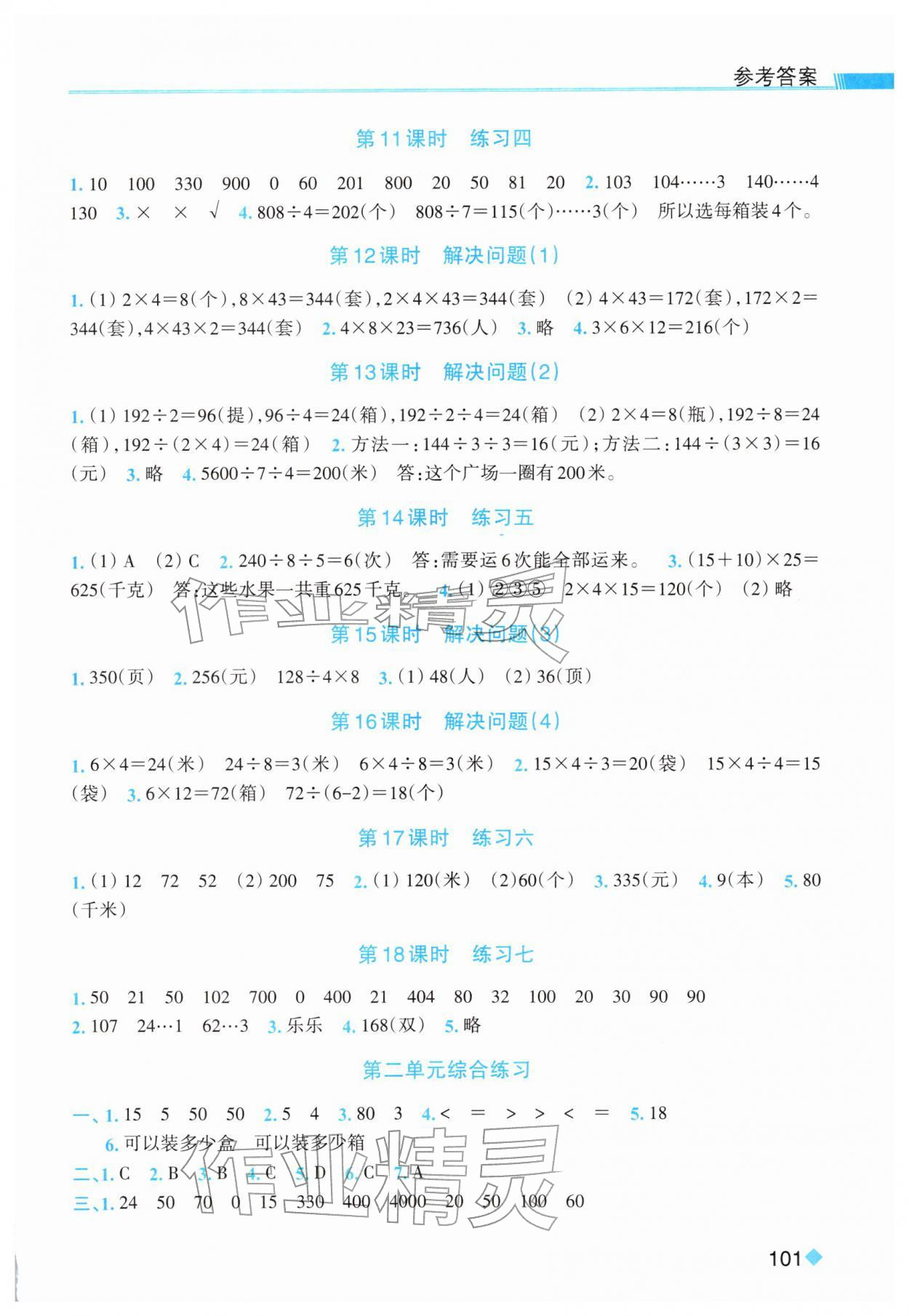 2026年课时特训三年级数学下册人教版&nbsp;参考答案第3页