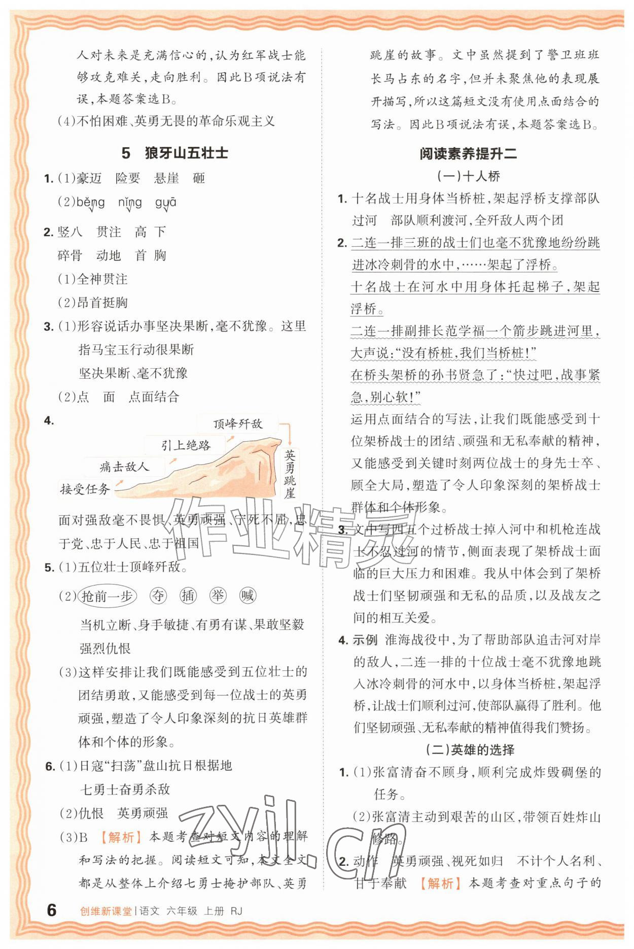 2026年创维新课堂六年级语文上册人教版&nbsp;第6页
