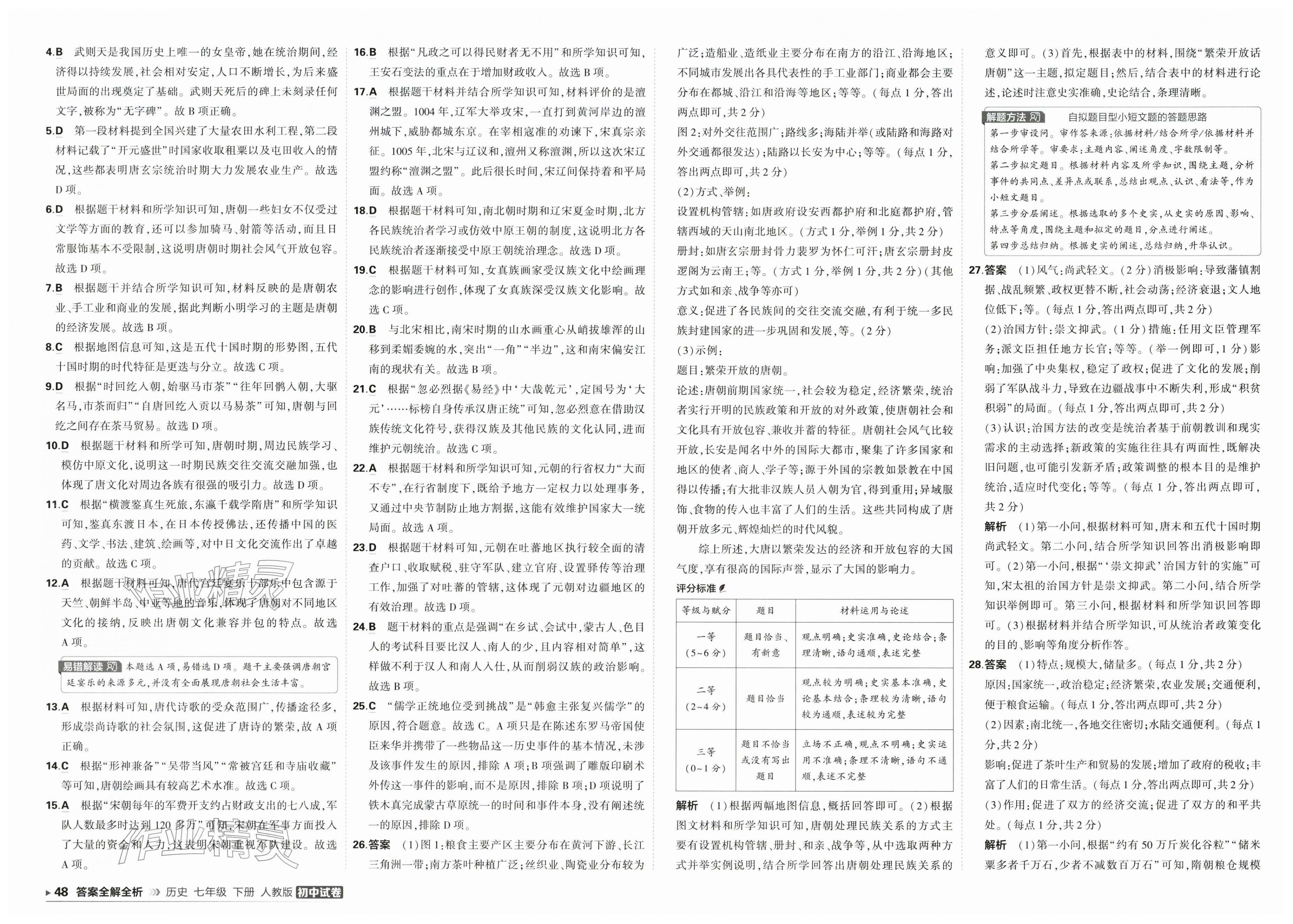 2026年5年中考3年模拟初中试卷七年级历史下册人教版&nbsp;第4页