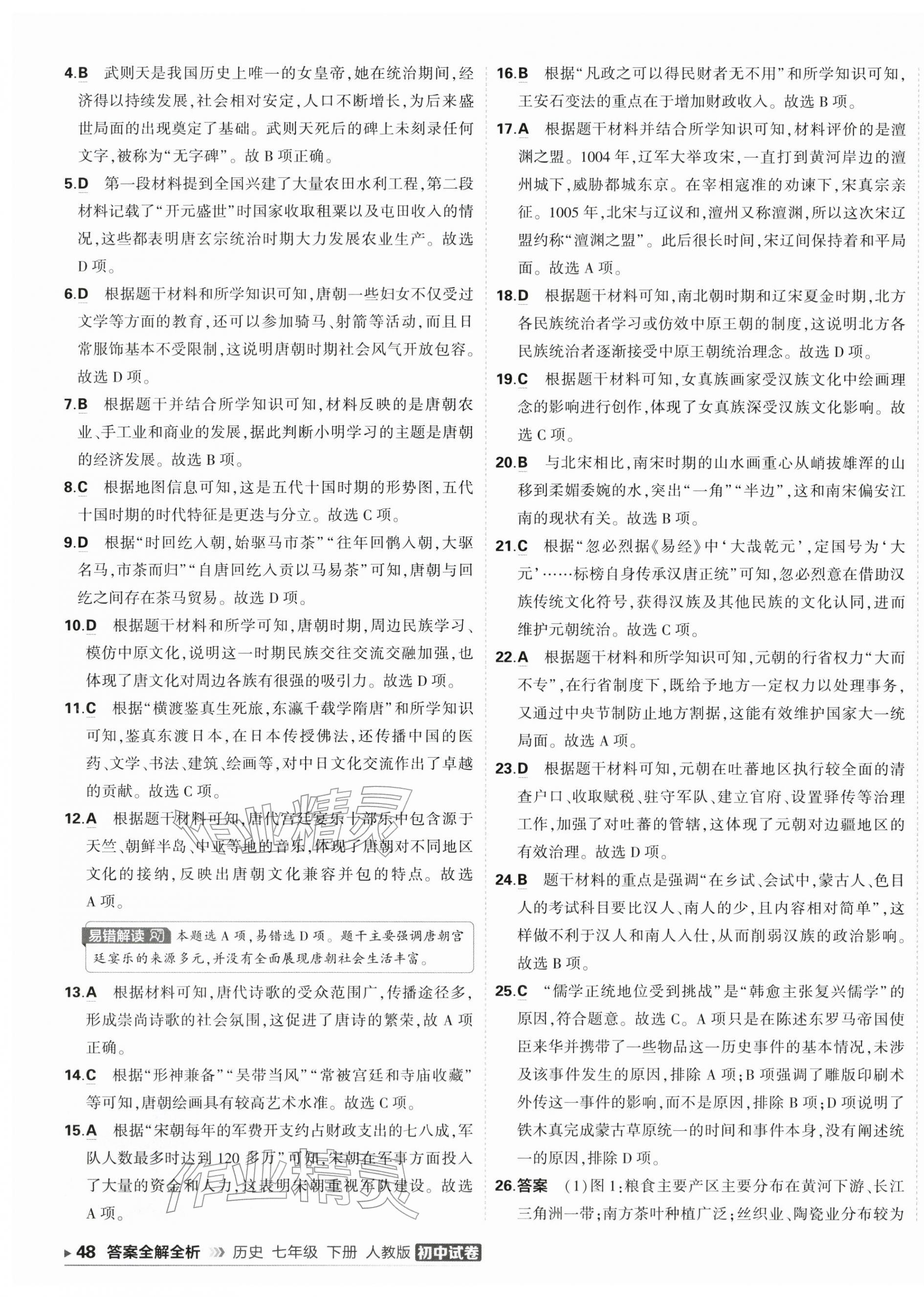 2026年5年中考3年模拟初中试卷七年级历史下册人教版&nbsp;第7页