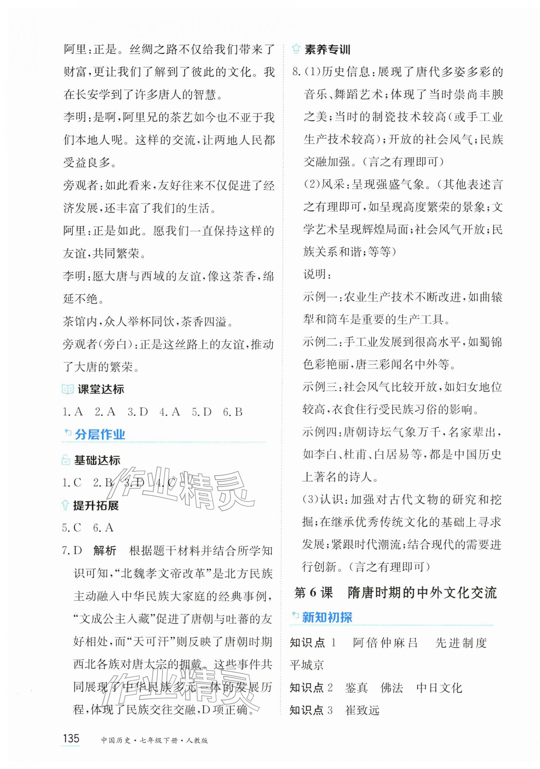 2026年资源与评价黑龙江教育出版社七年级历史下册人教版&nbsp;第5页