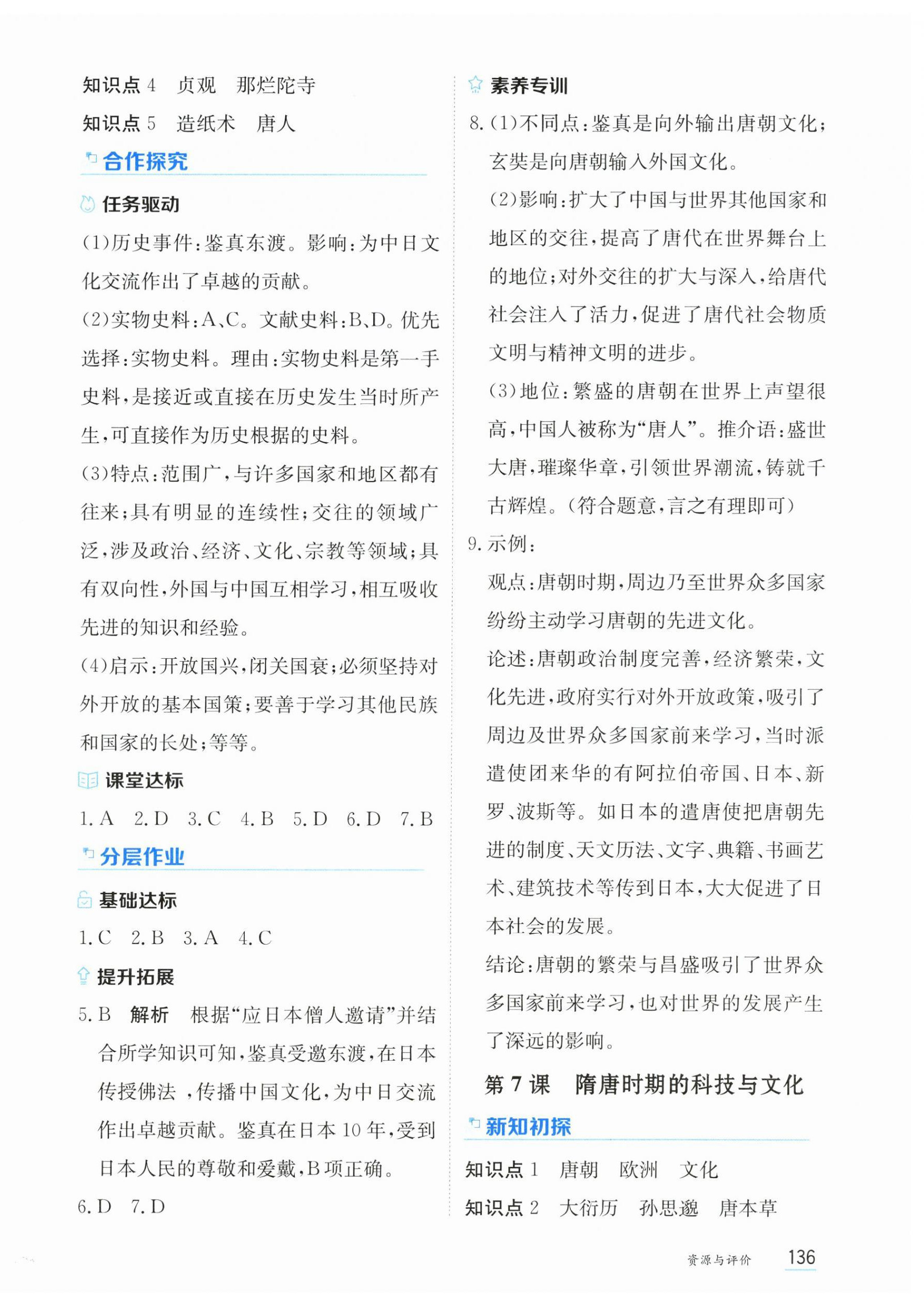 2026年资源与评价黑龙江教育出版社七年级历史下册人教版&nbsp;第6页