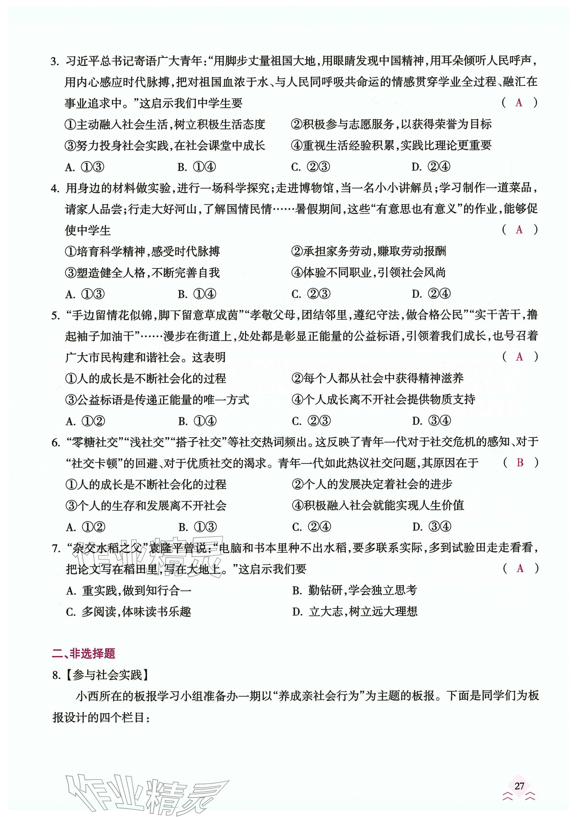 2026年快乐中考全程训练方案道德与法治&nbsp;参考答案第27页