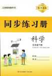 2024年同步練習(xí)冊(cè)青島出版社五年級(jí)科學(xué)下冊(cè)青島版