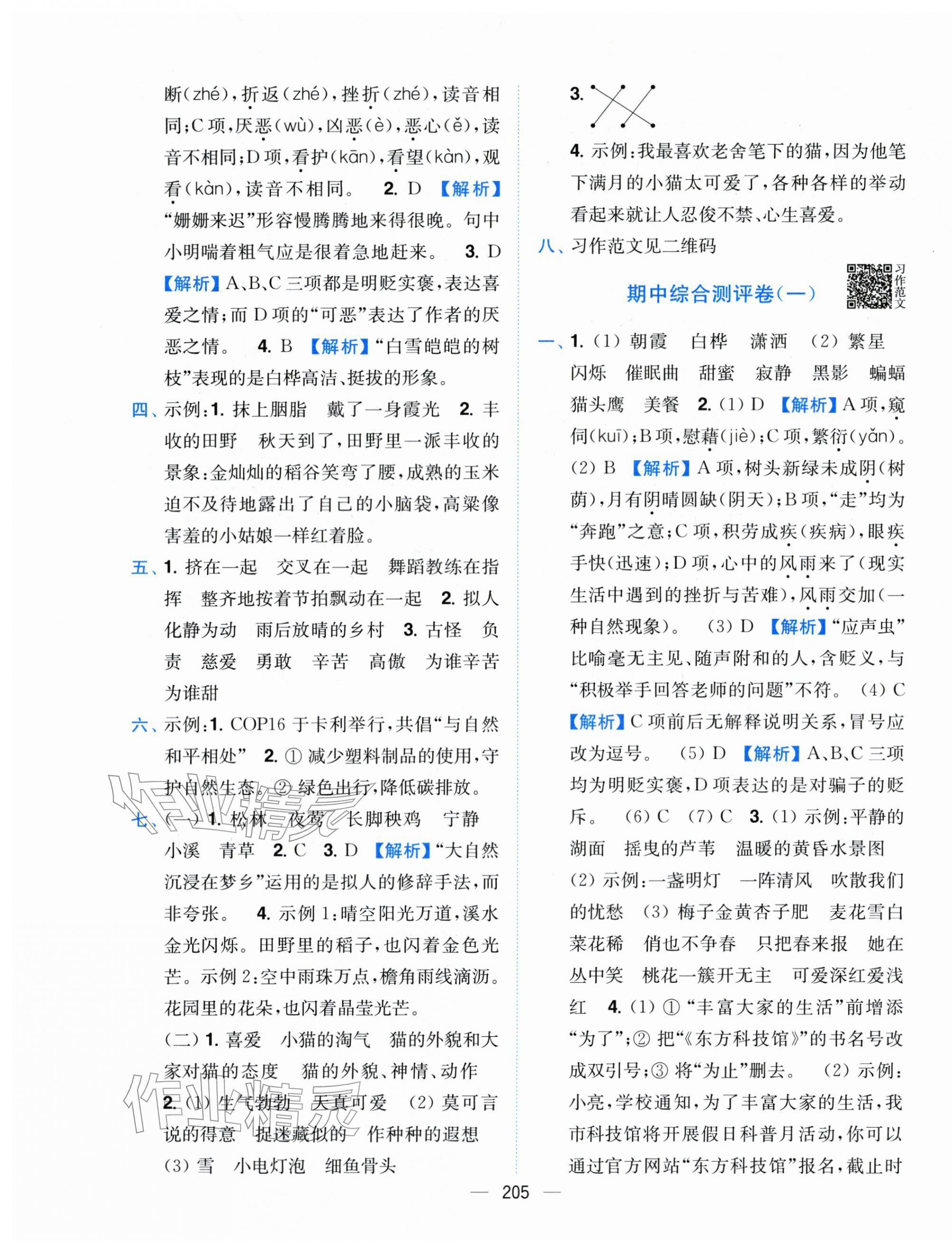 2026年小题狂做全程测评卷四年级语文下册人教版&nbsp;第7页