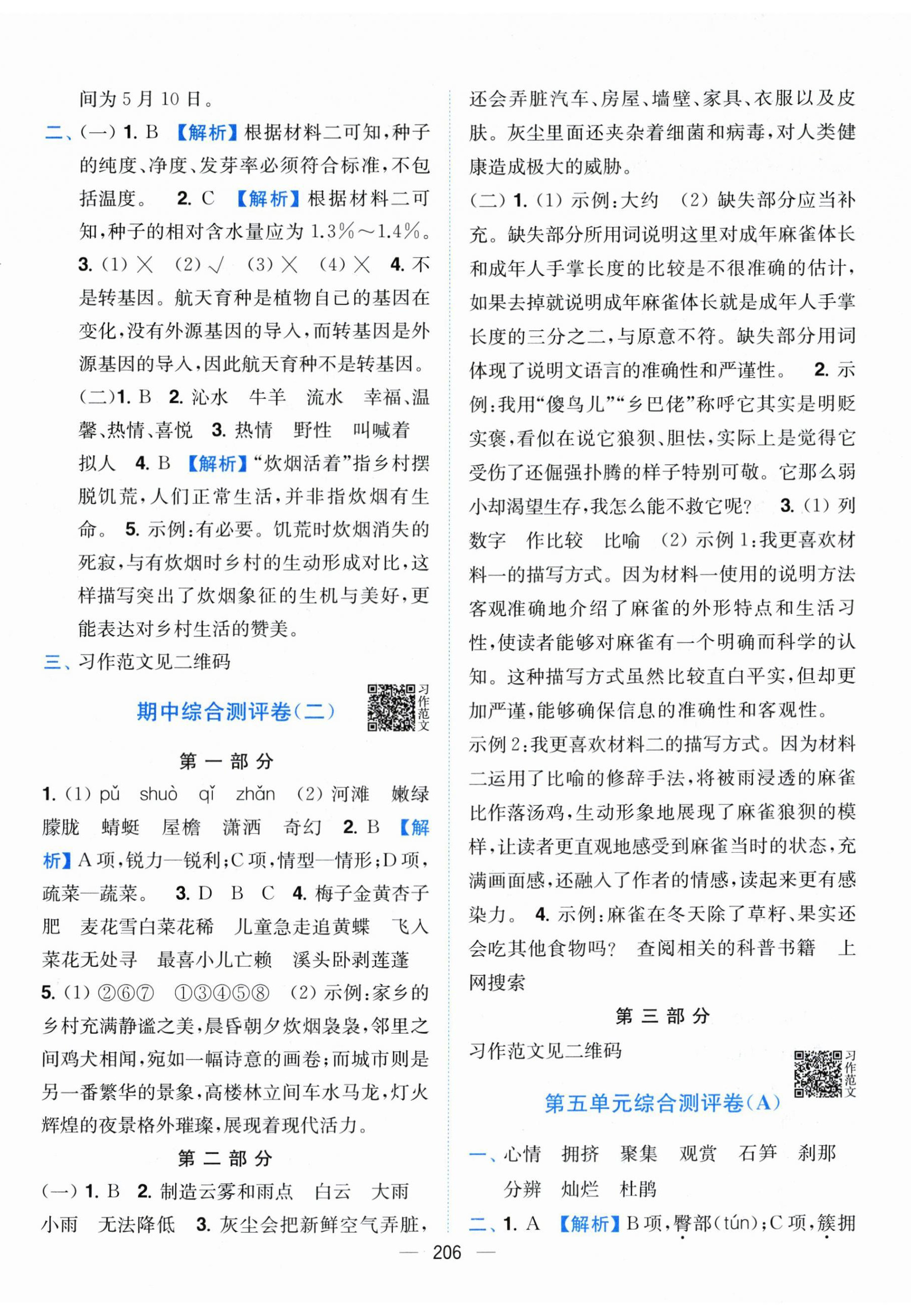 2026年小题狂做全程测评卷四年级语文下册人教版&nbsp;第8页