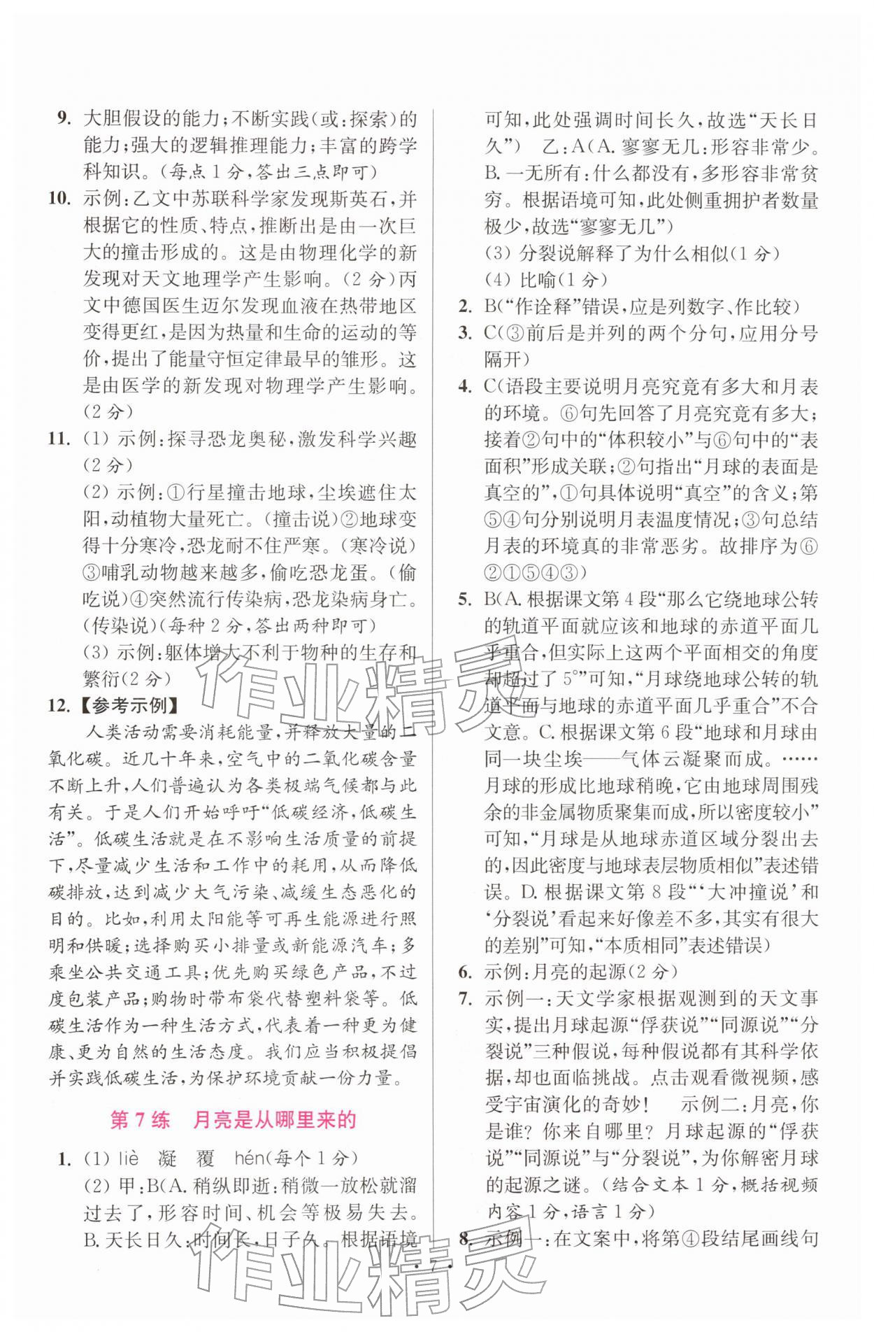 2026年小题狂做八年级语文下册人教版提优版&nbsp;第7页