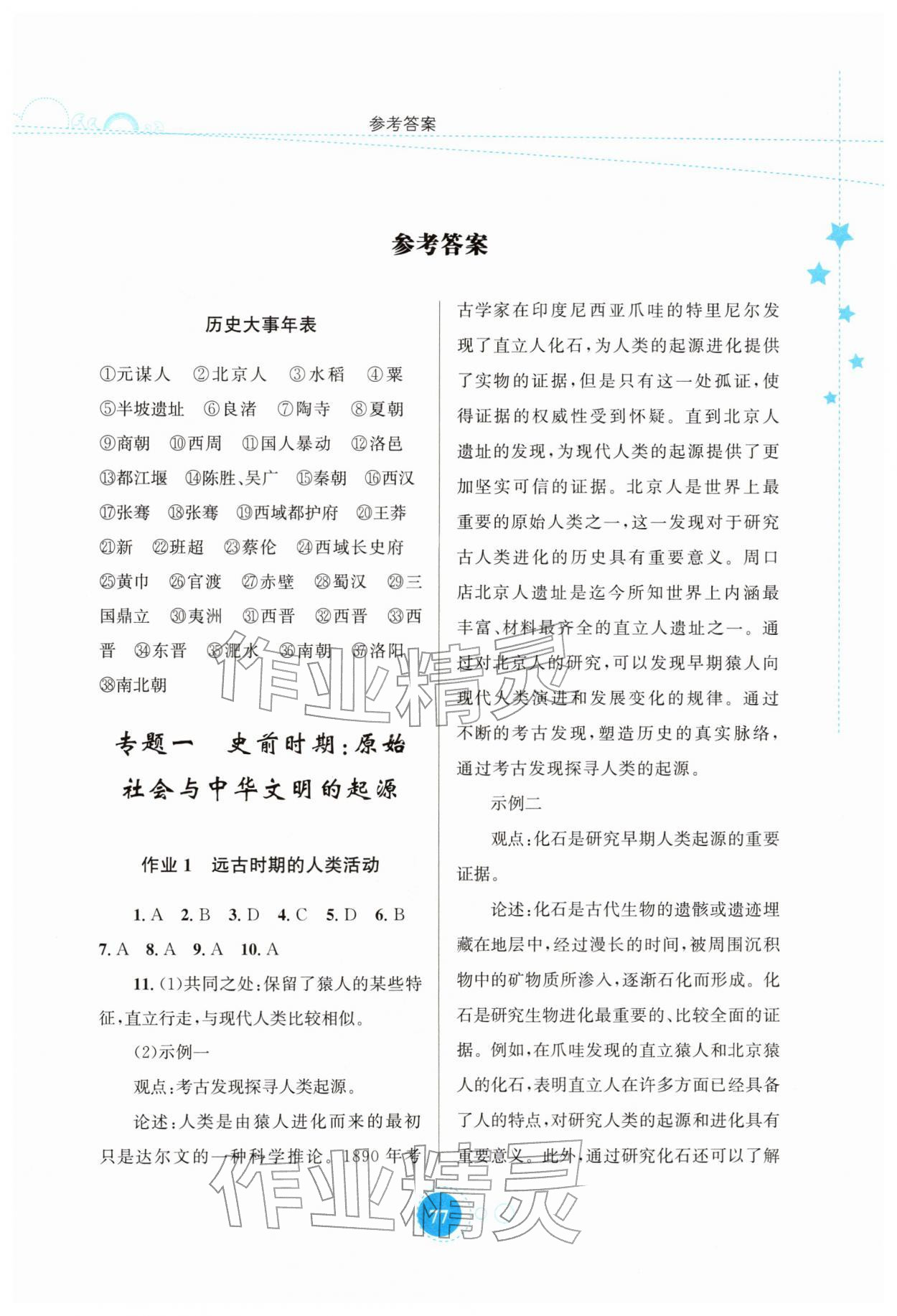 2026年寒假作业知识出版社七年级历史&nbsp;第1页