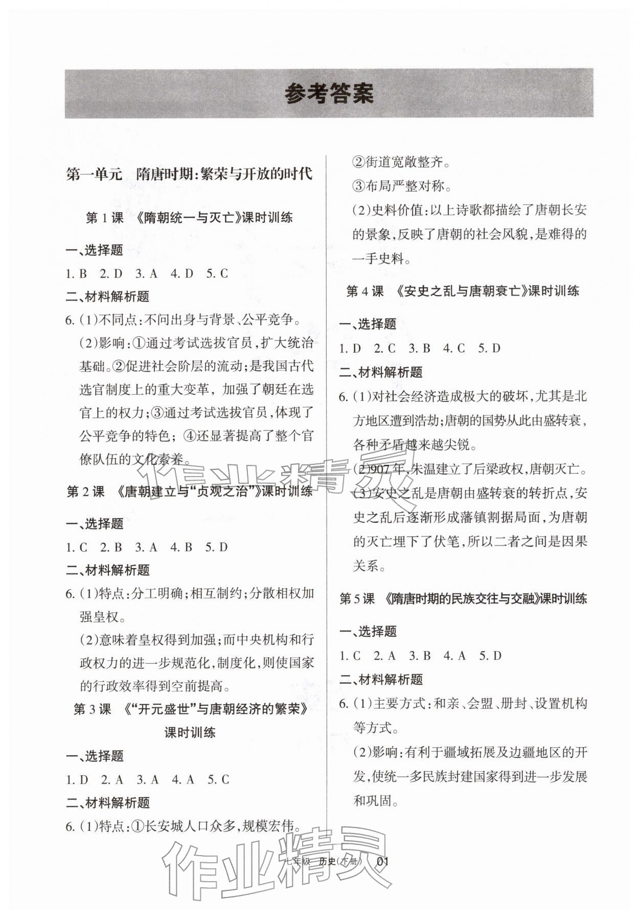 2026年学习之友七年级历史下册人教版&nbsp;参考答案第1页