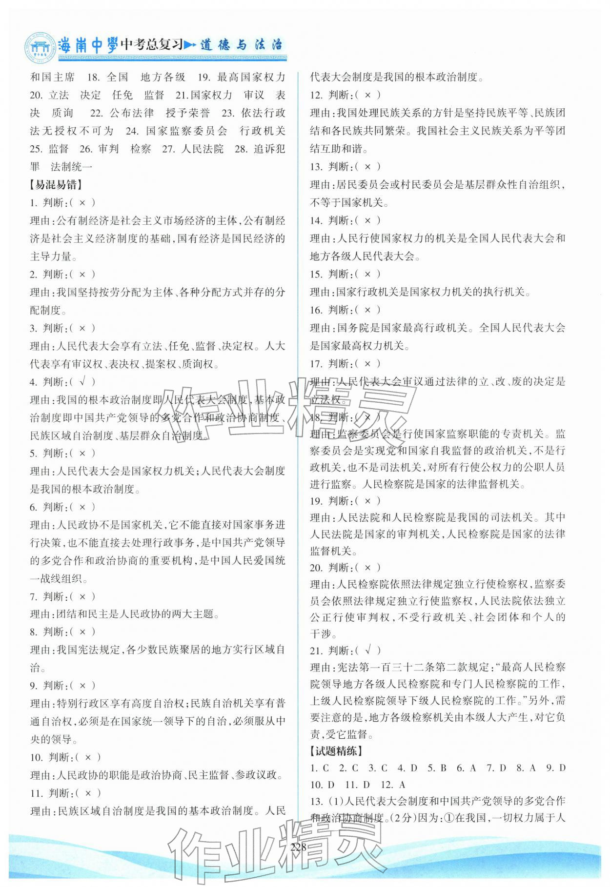 2026年海南中学中考总复习道德与法治人教版&nbsp;参考答案第18页