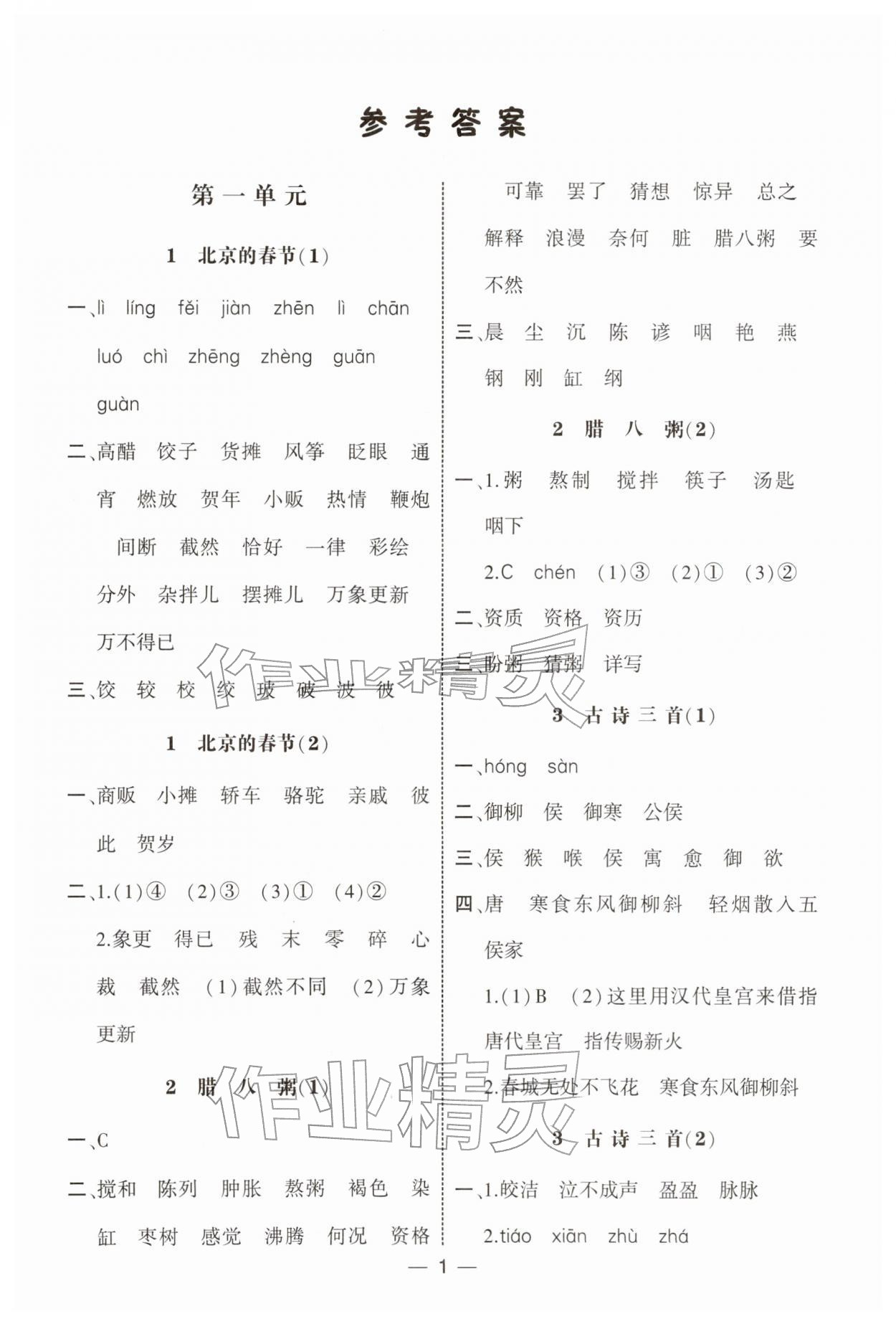 2026年经纶学典默写达人六年级语文下册人教版&nbsp;第1页
