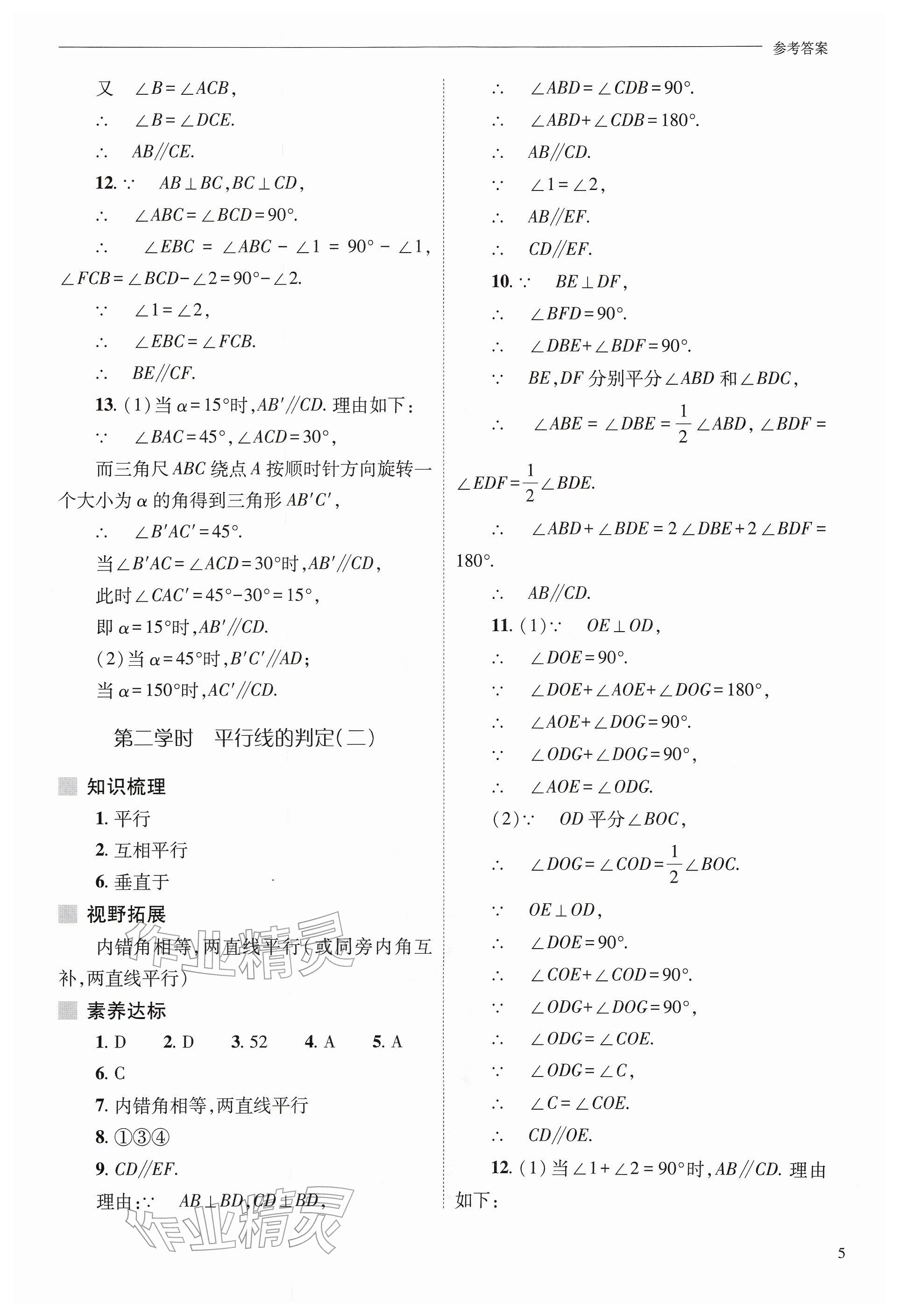 2026年新课程问题解决导学方案七年级数学下册人教版&nbsp;参考答案第5页