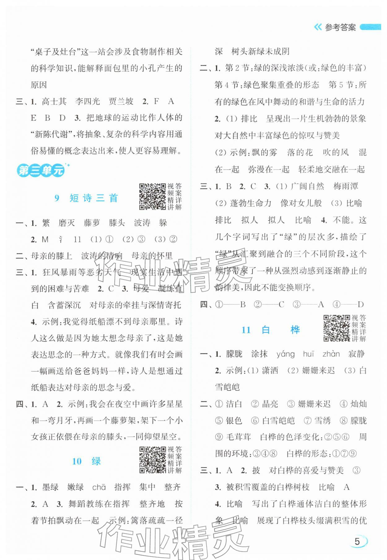 2026年亮点给力新情境素养练四年级语文下册人教版&nbsp;参考答案第5页