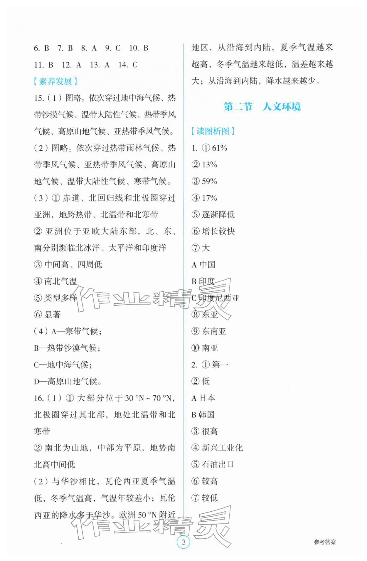 2026年学生基础性作业七年级地理下册人教版&nbsp;第3页