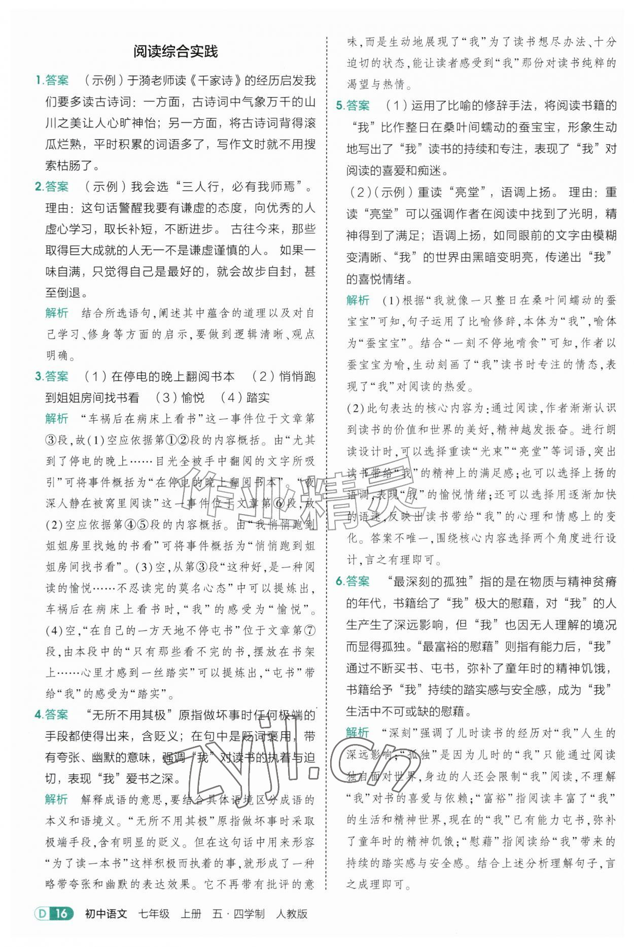2026年5年中考3年模拟七年级语文上册人教版山东专版五四制&nbsp;参考答案第16页