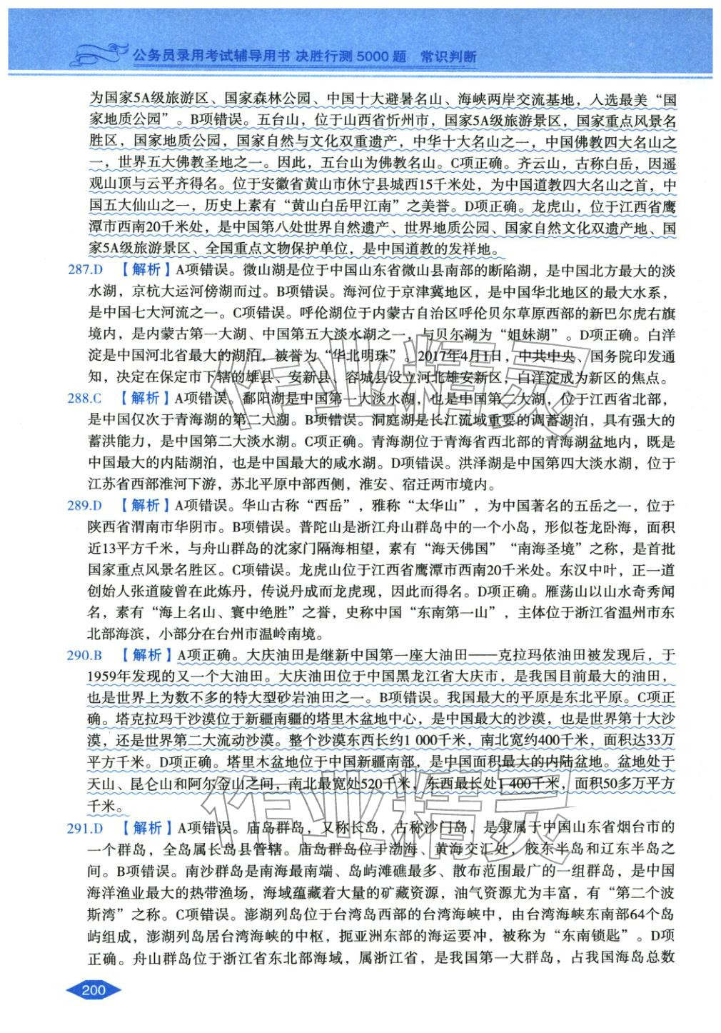 2027年公務(wù)員錄用考試輔導(dǎo)用書(shū)決勝行測(cè)常識(shí)判斷&nbsp;第36頁(yè)