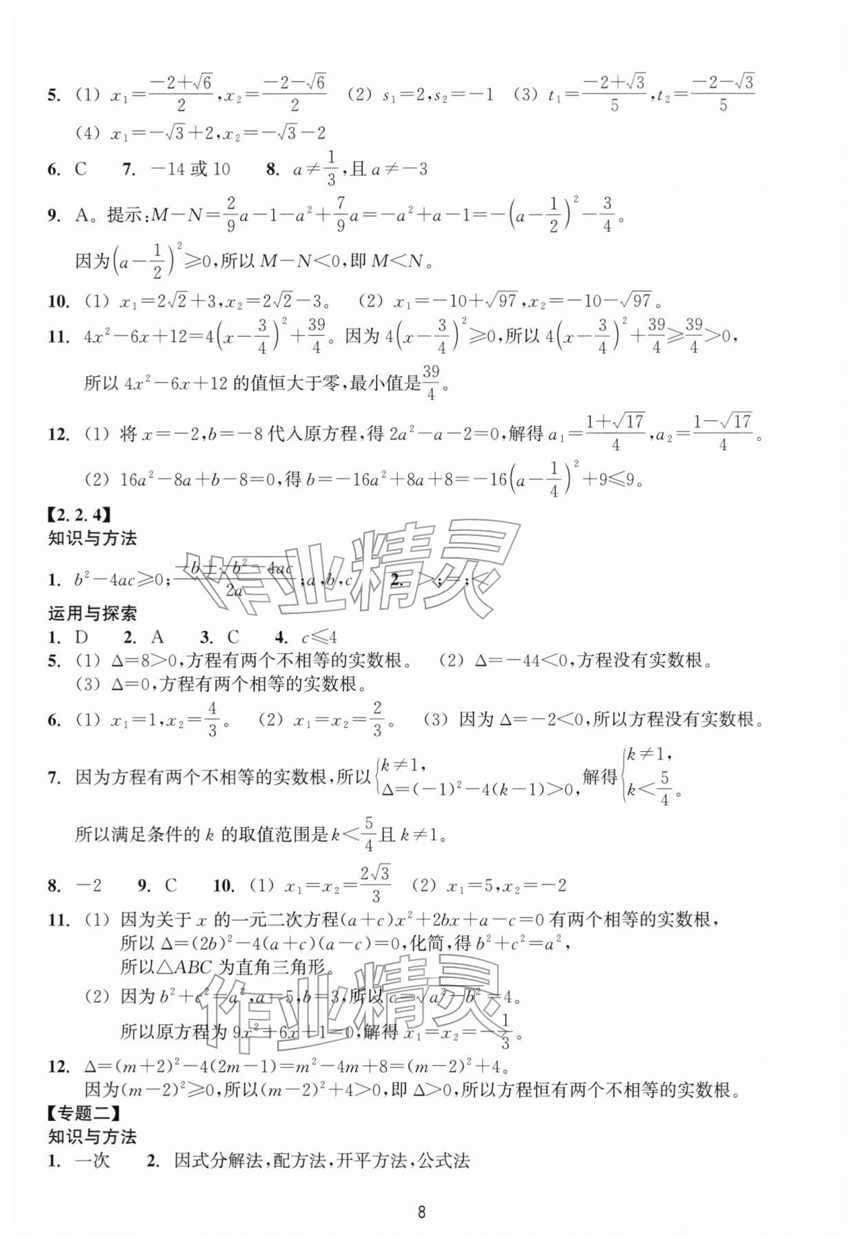 2026年学能评价八年级数学下册浙教版&nbsp;第8页