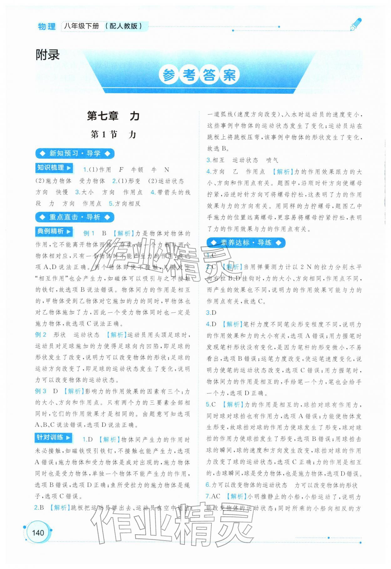 2026年新课程学习与测评同步学习八年级物理下册人教版&nbsp;参考答案第1页