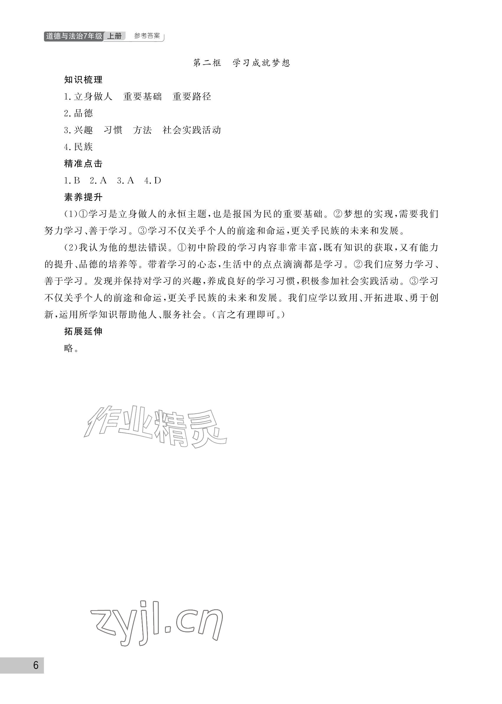 2026年课堂作业武汉出版社七年级道德与法治上册人教版&nbsp;参考答案第6页