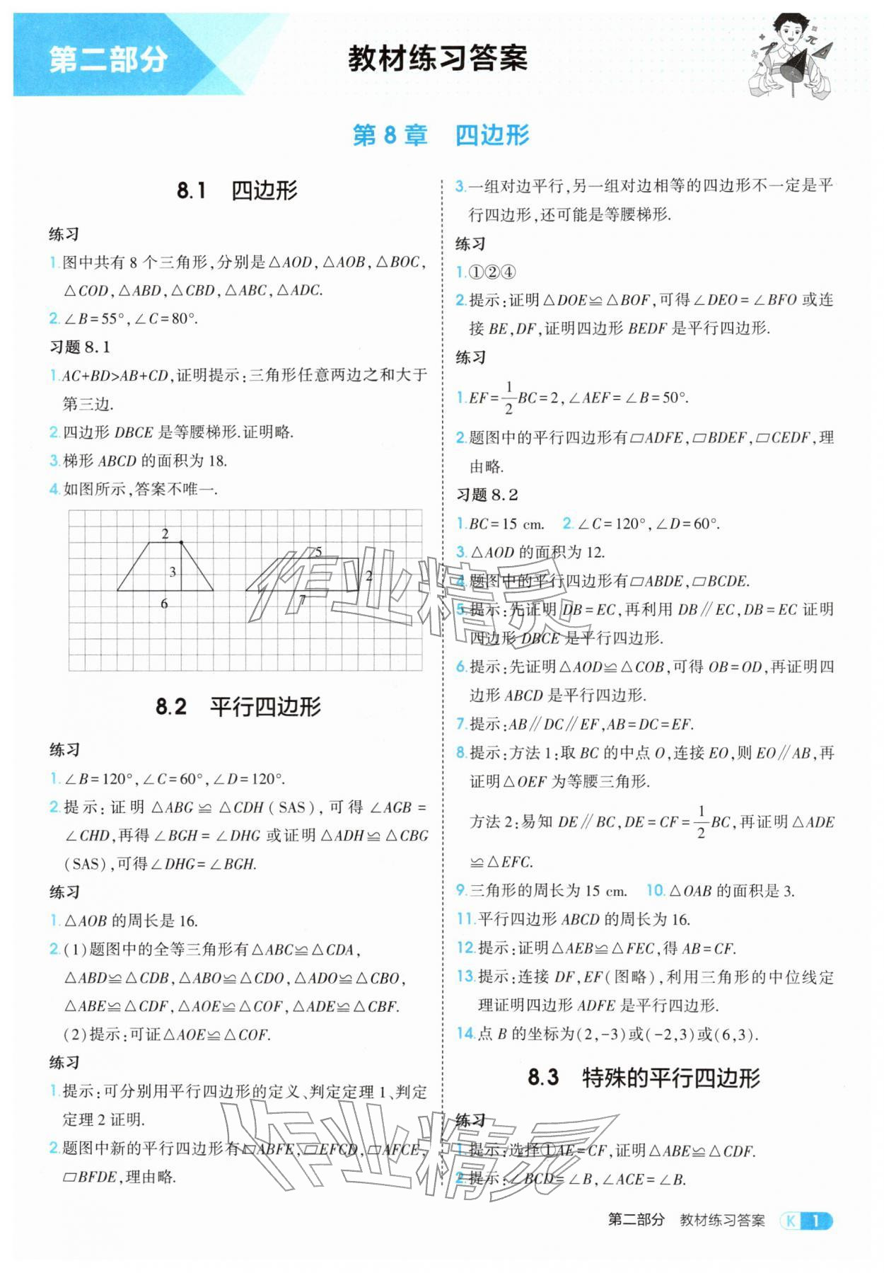 2026年教材课本八年级数学下册青岛版&nbsp;参考答案第1页