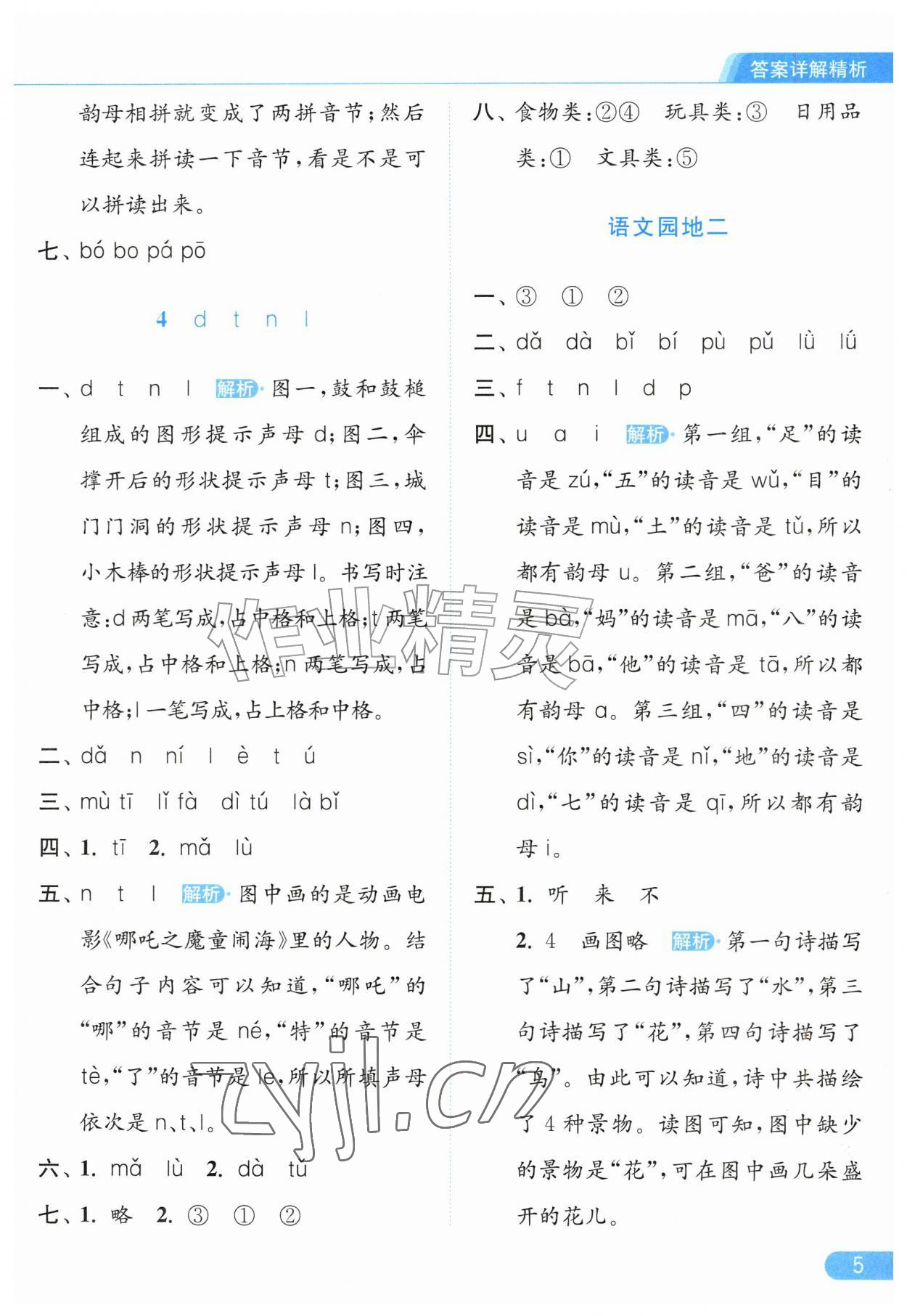 2026年亮点给力提优课时作业本一年级语文上册人教版江苏专版&nbsp;第5页