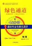 2024年綠色通道45分鐘課時作業(yè)與單元測評高中物理選擇性必修第二冊