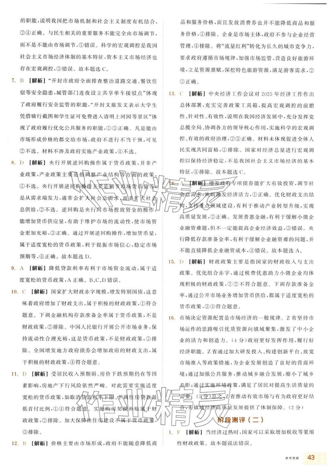2025年全品智能作业高中道德与法治必修2人教版&nbsp;第7页