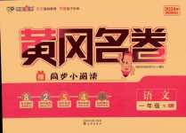 2024年黃岡名卷一年級(jí)語(yǔ)文下冊(cè)人教版