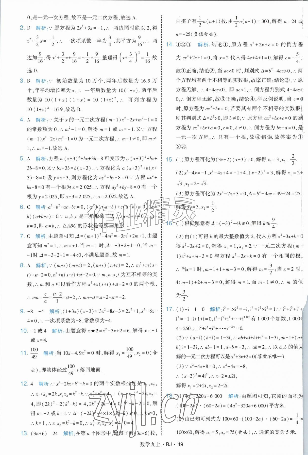2026年学霸题中题九年级数学上册人教版&nbsp;参考答案第19页