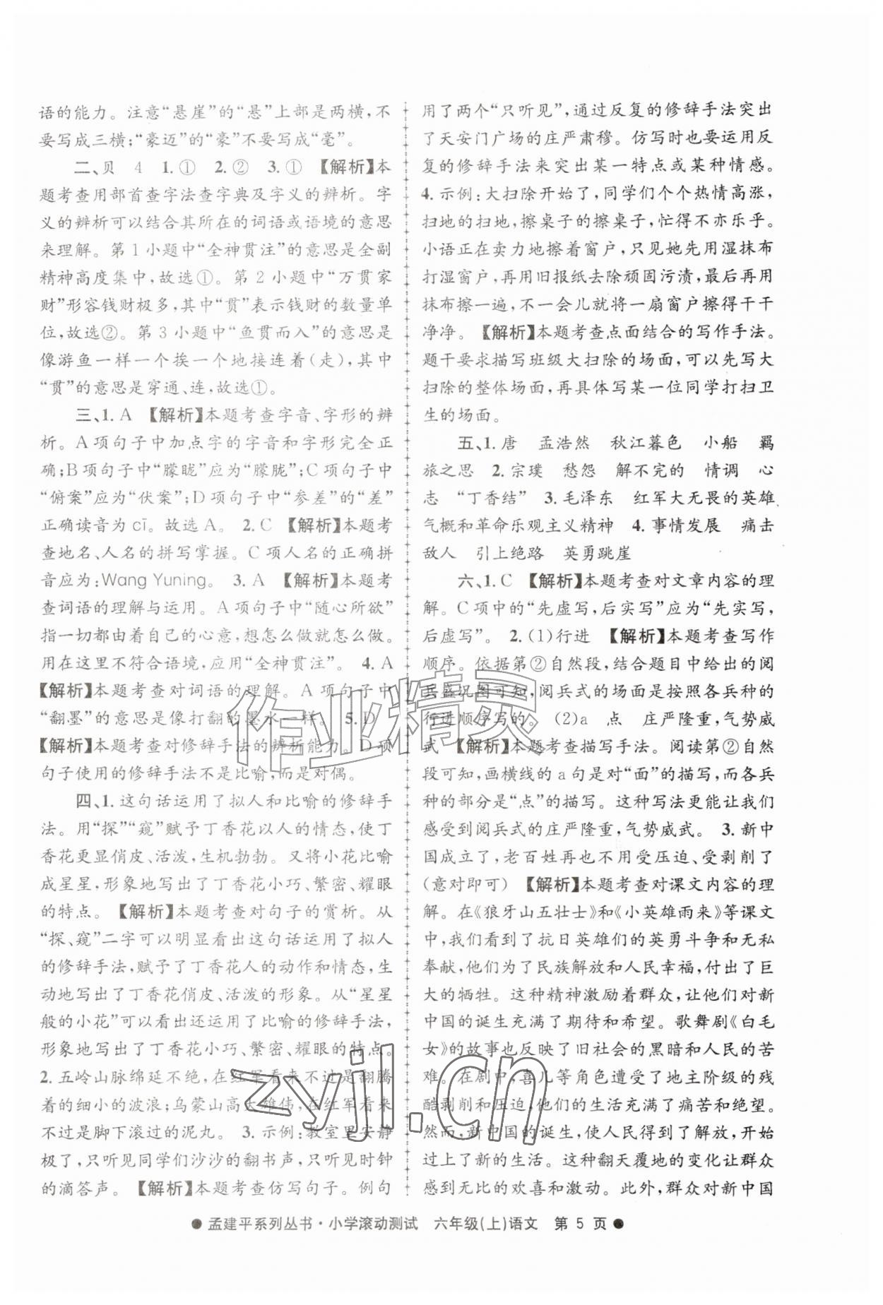 2026年孟建平小学滚动测试六年级语文上册人教版&nbsp;第5页