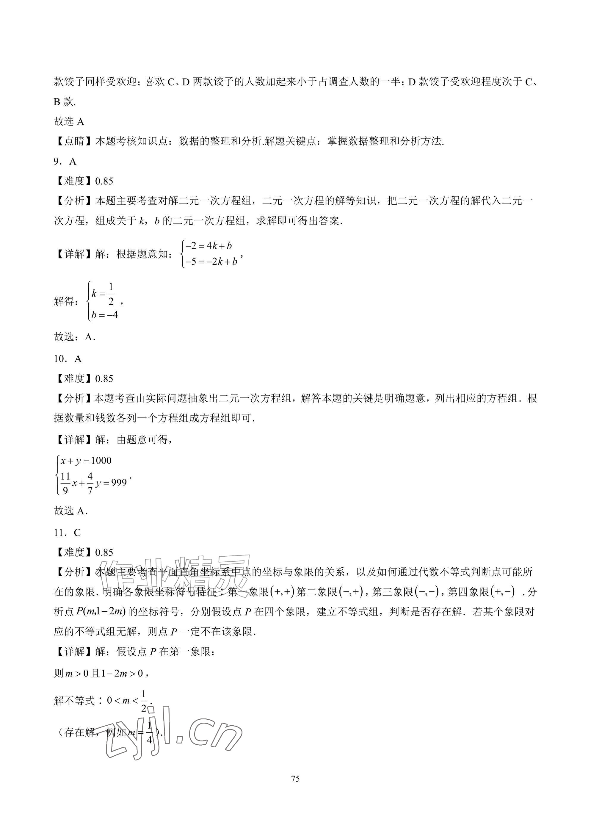 2026年武汉一卷通七年级下册&nbsp;参考答案第75页