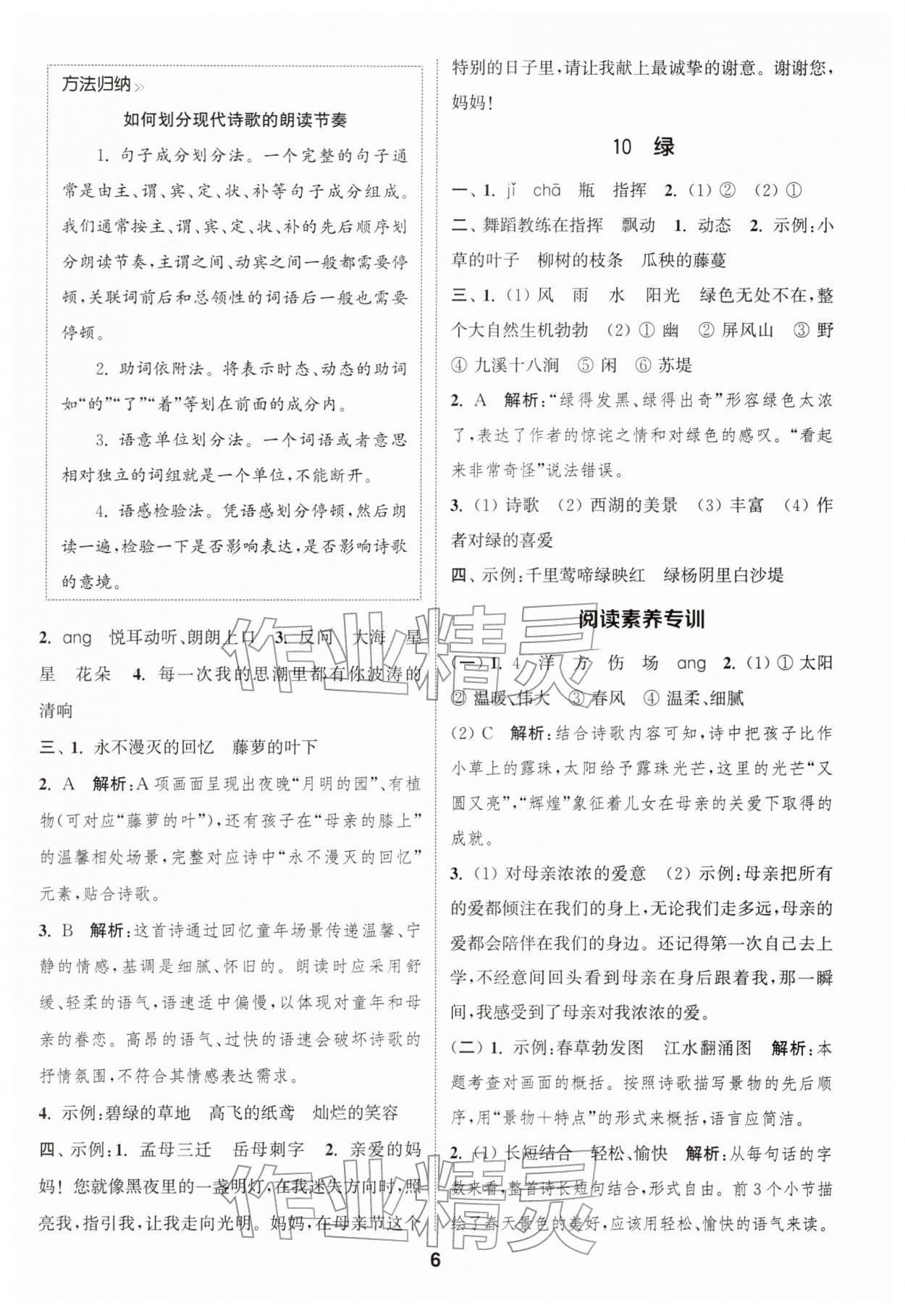 2026年通城学典课时作业本四年级语文下册人教版江苏专版&nbsp;第6页