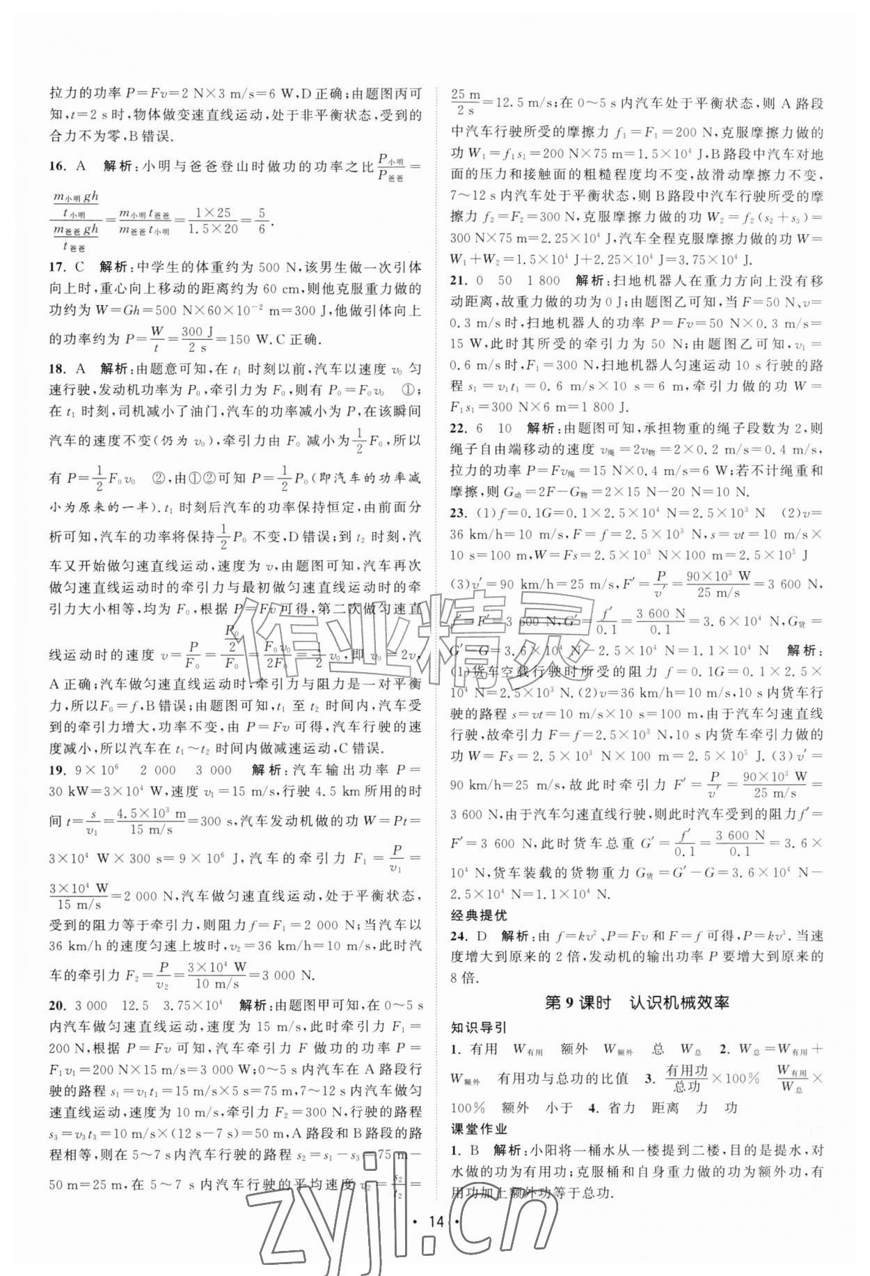 2026年课时提优计划作业本九年级物理上册苏科版&nbsp;第14页