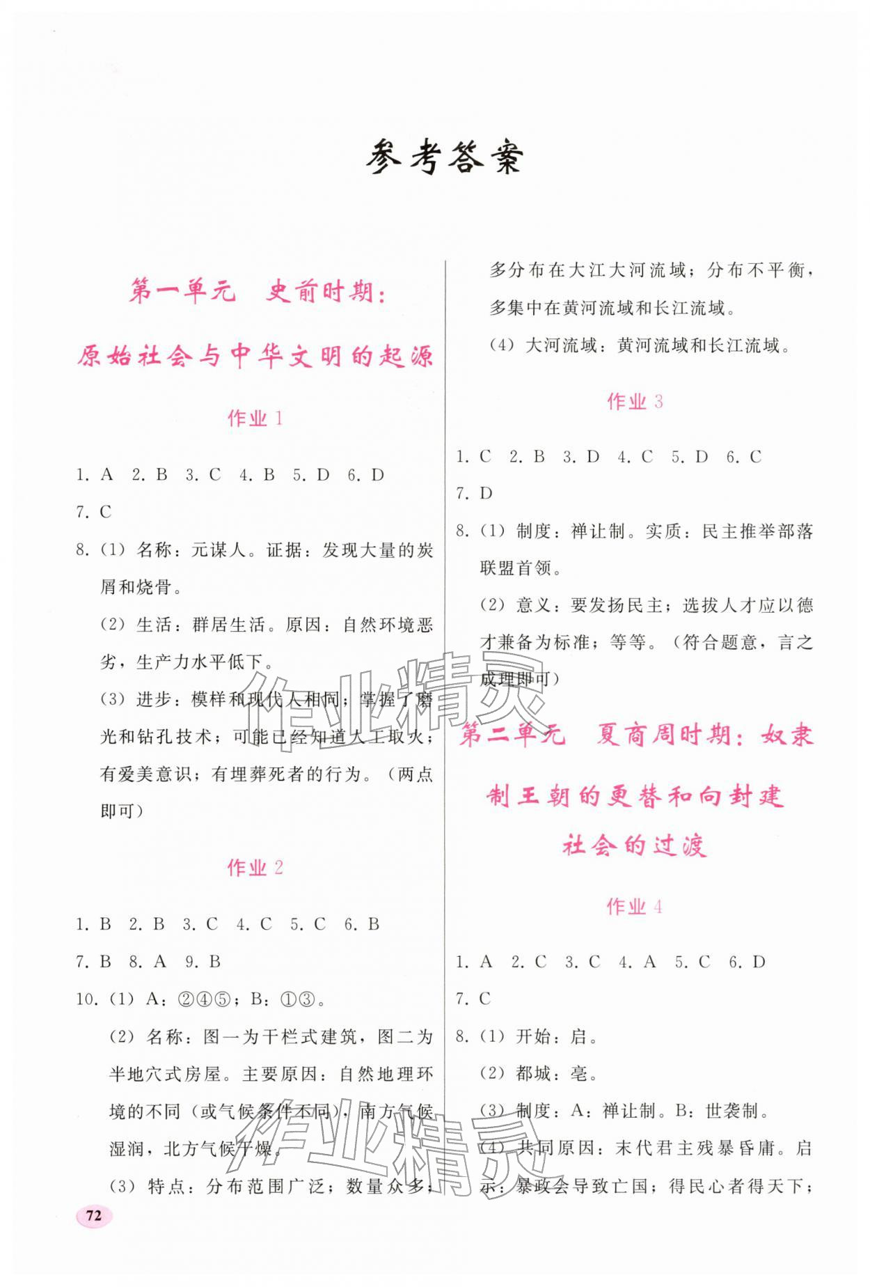 2026年寒假作业人民教育出版社七年级历史人教版&nbsp;参考答案第1页