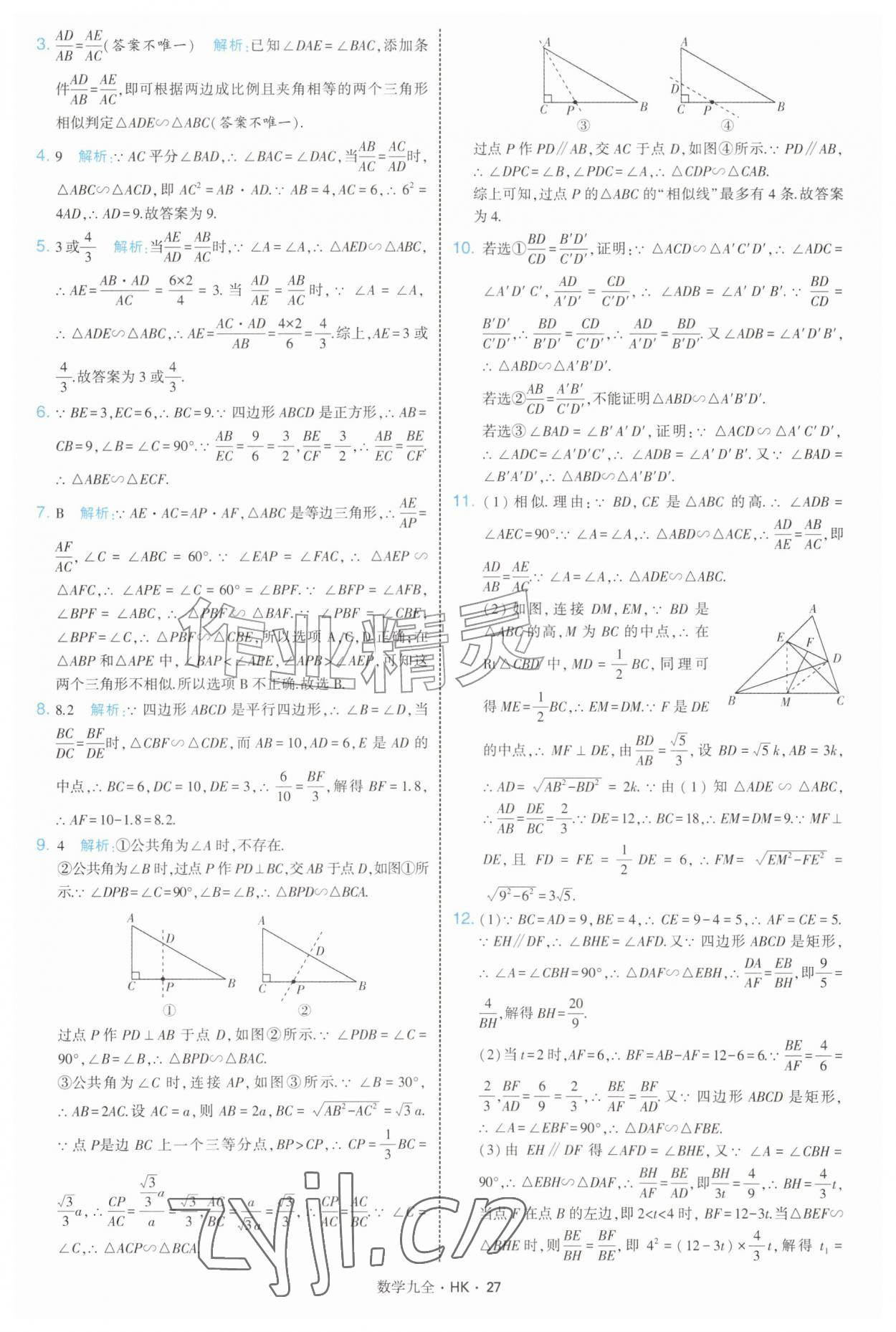 2026年经纶学典学霸题中题九年级数学全一册沪科版&nbsp;参考答案第27页