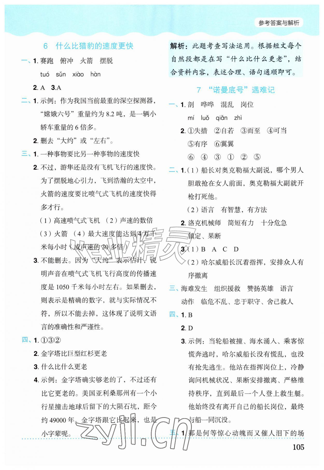 2026年同步学与练五年级语文上册人教版宁夏专版&nbsp;第5页