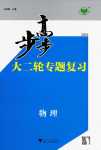 2024年步步高大二輪專題復習高中物理通用版