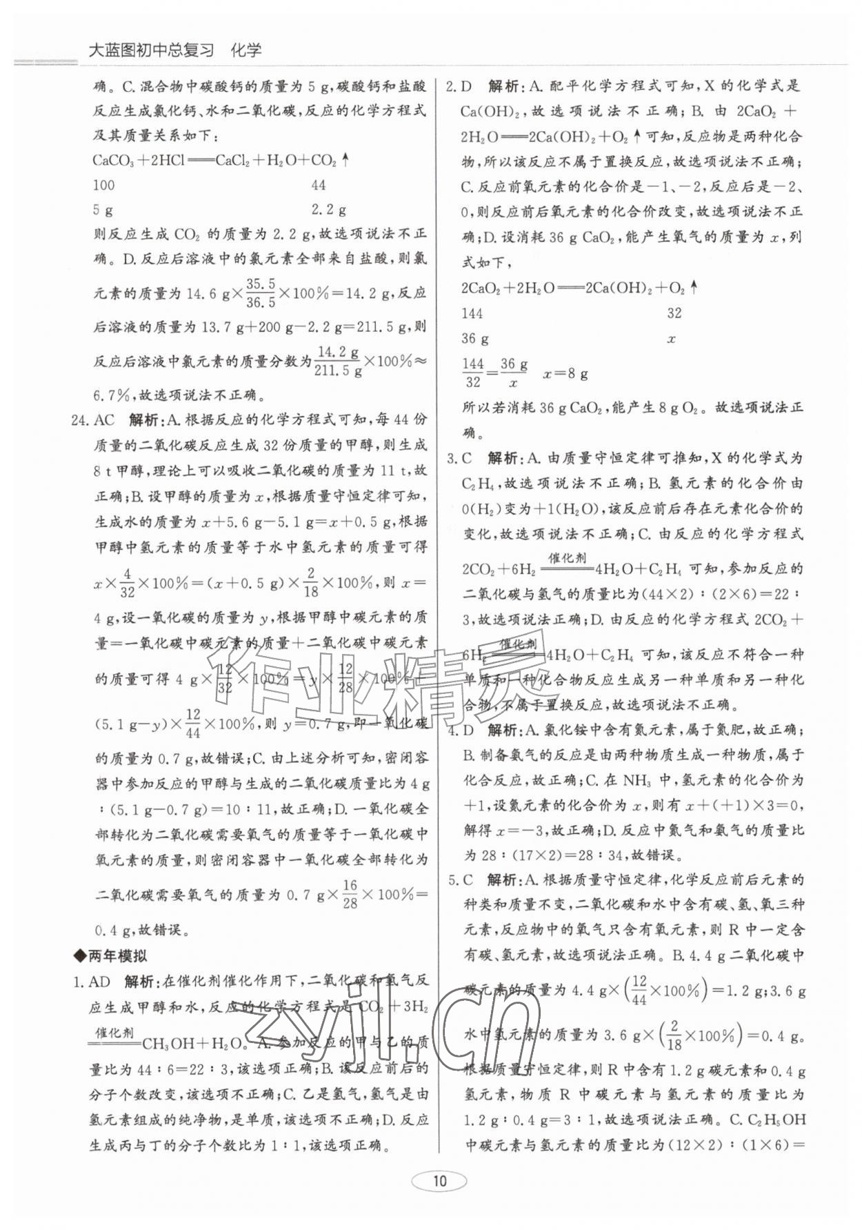 2026年初中总复习北京教育出版社化学中考人教版天津专版&nbsp;第10页