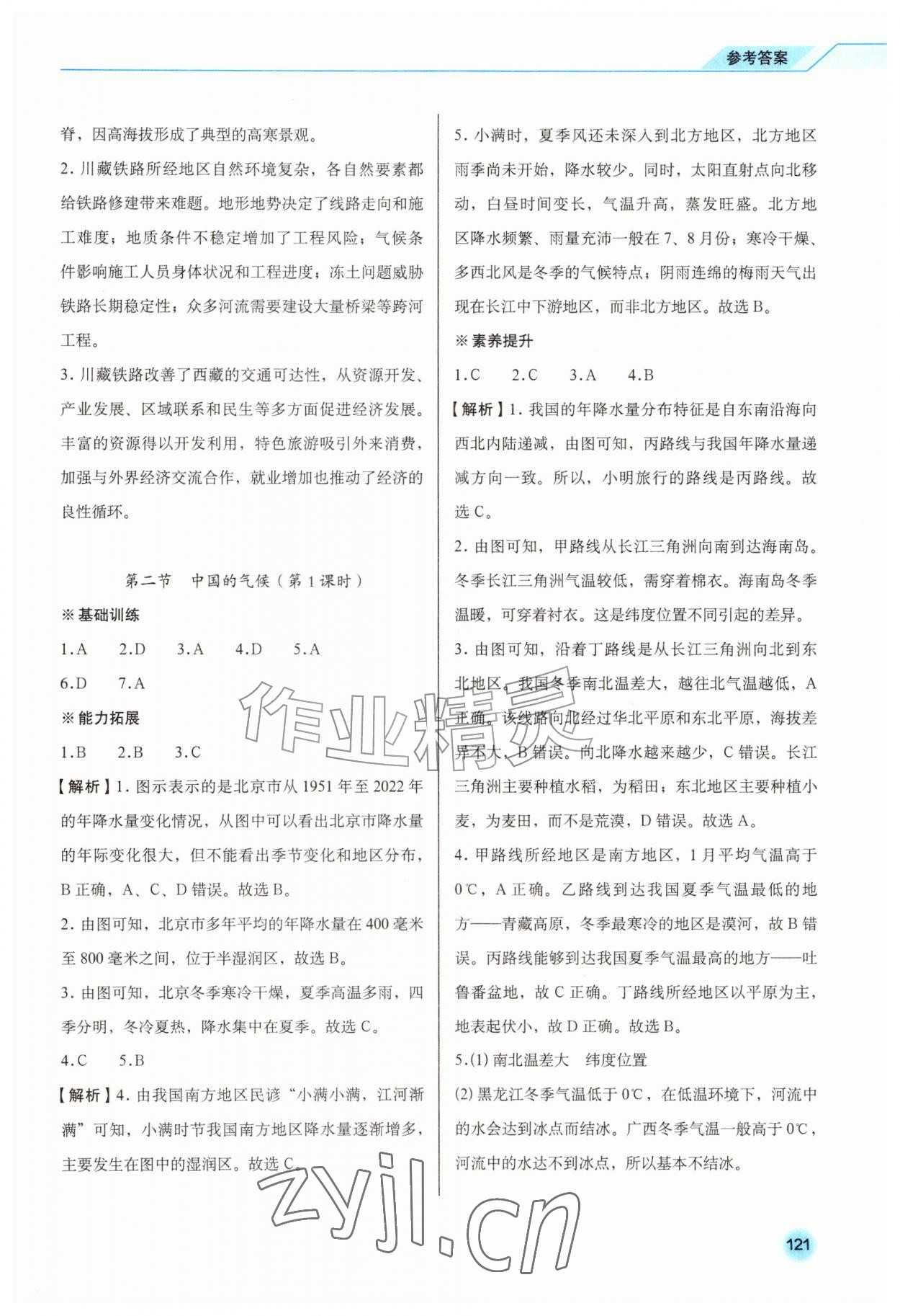 2026年同步练习册星球地图出版社八年级地理上册商务星球版&nbsp;第7页