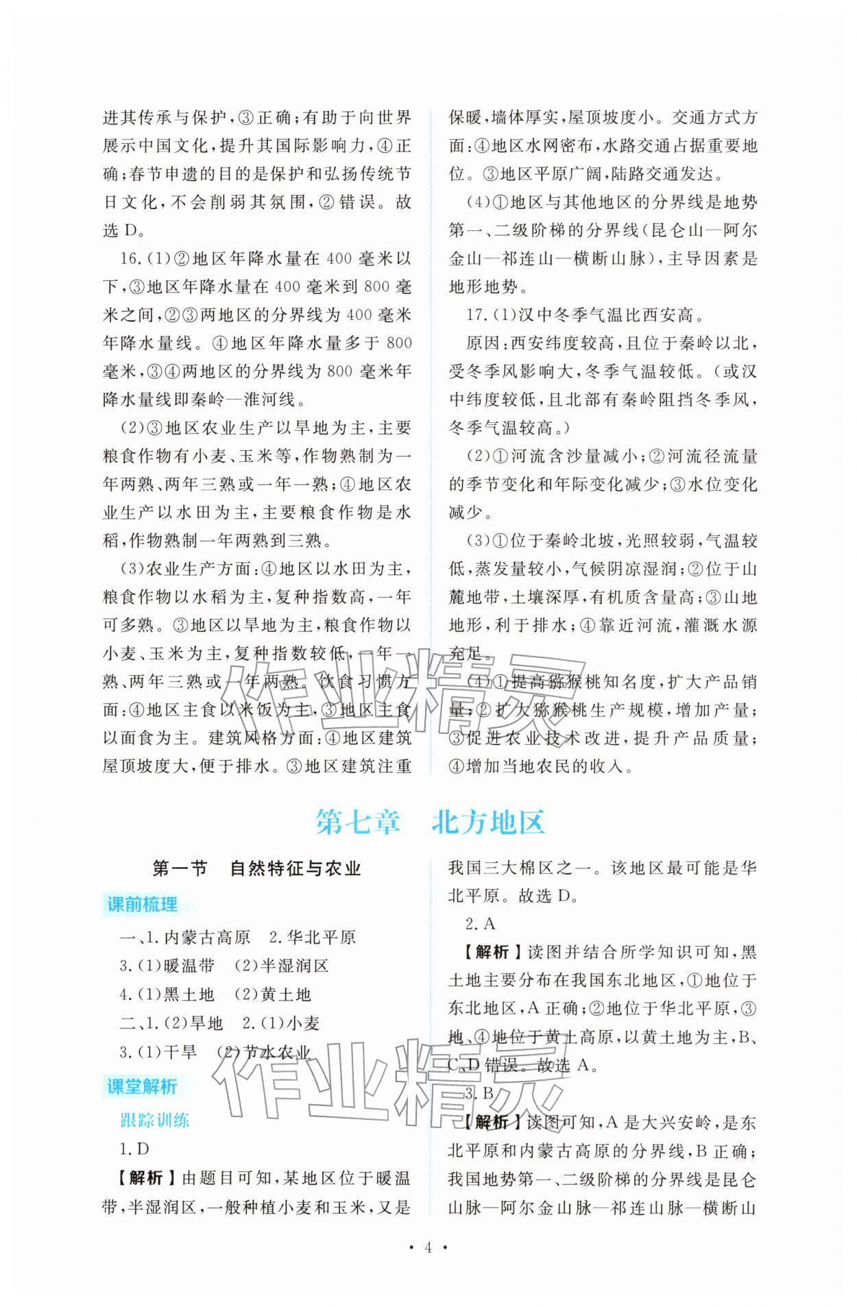 2026年金版学案同步优学智慧作业八年级地理下册人教版&nbsp;第4页
