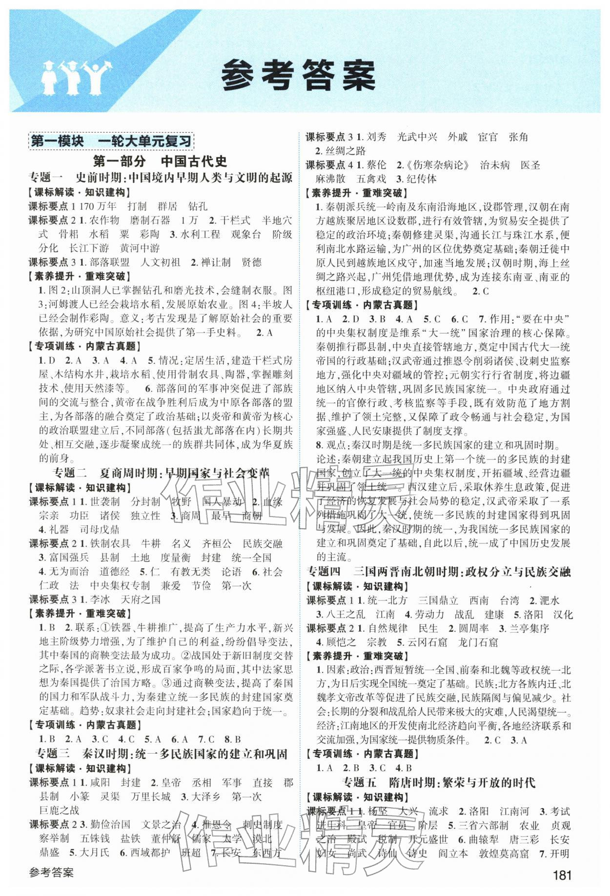 2026年中考攻略历史内蒙古专版&nbsp;第1页