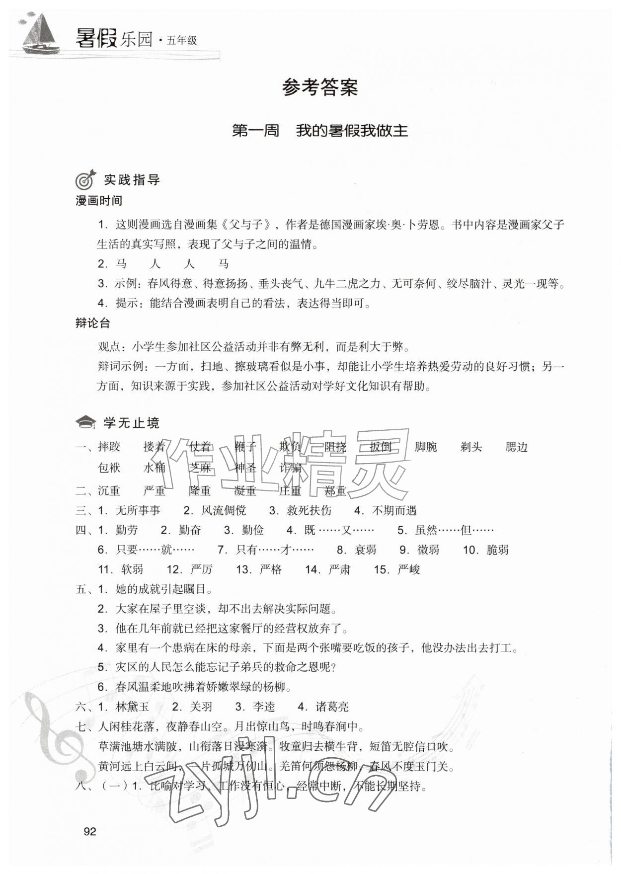 2026年暑假乐园现代教育出版社五年级语文全一册人教版&nbsp;参考答案第1页
