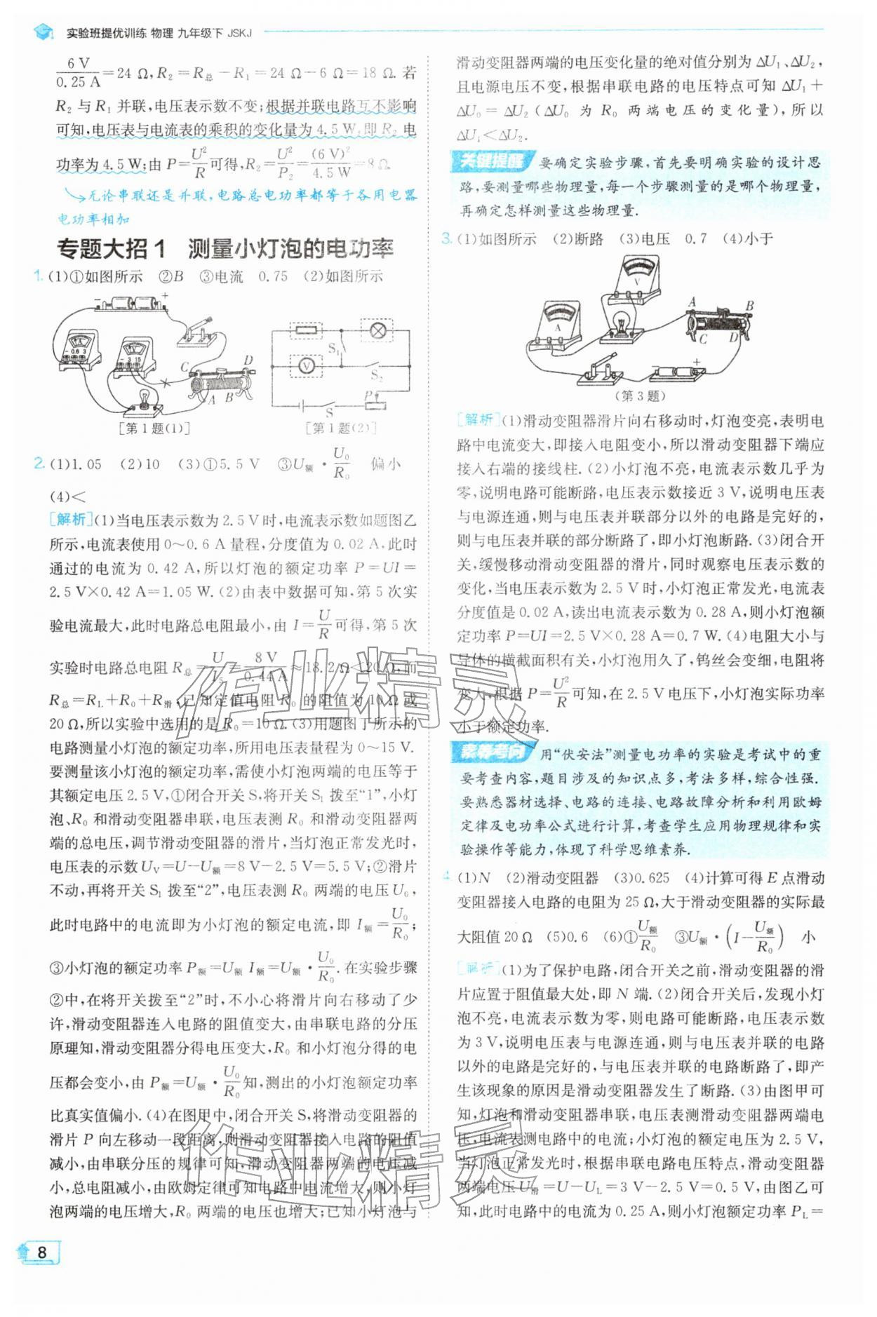 2026年实验班提优训练九年级物理下册苏科版&nbsp;参考答案第8页