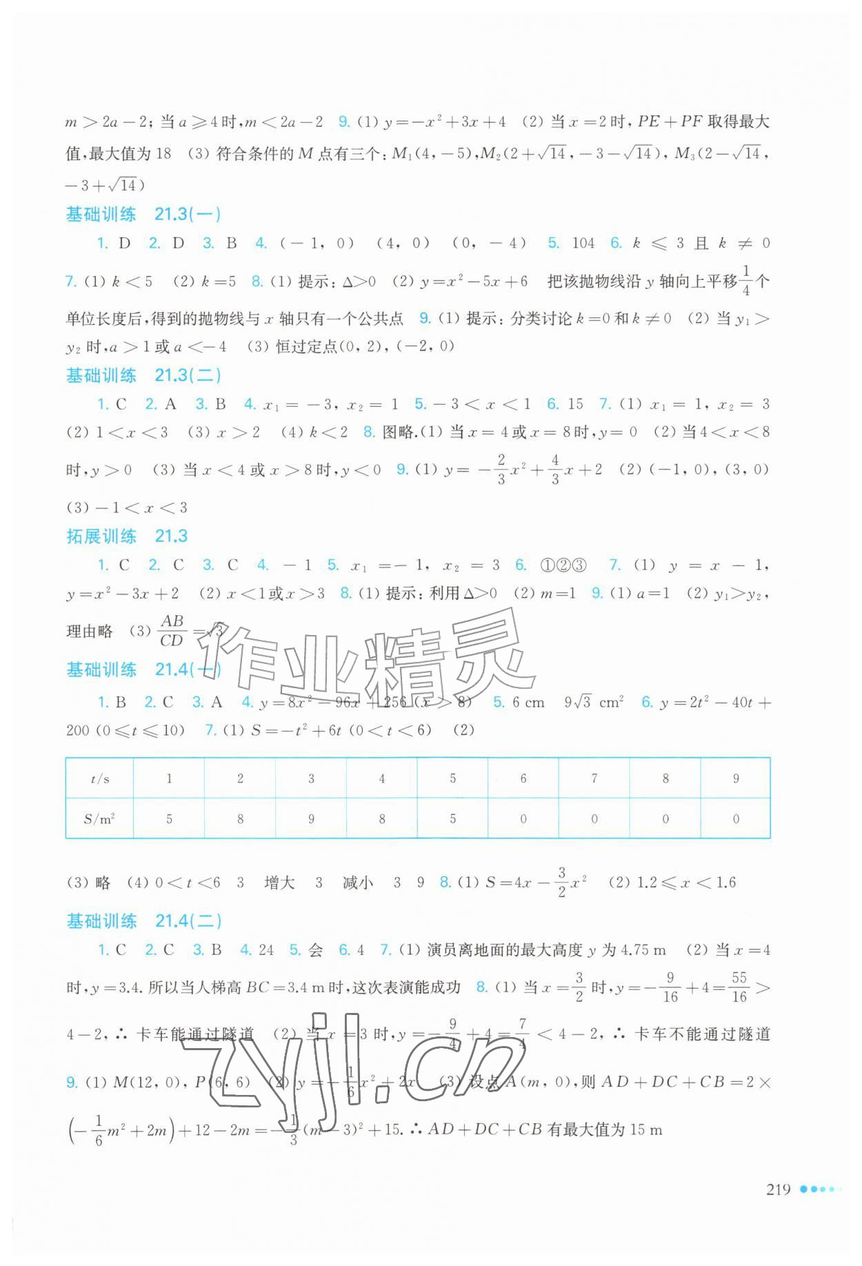 2026年同步作业本延边教育出版社九年级数学全一册沪科版&nbsp;参考答案第4页