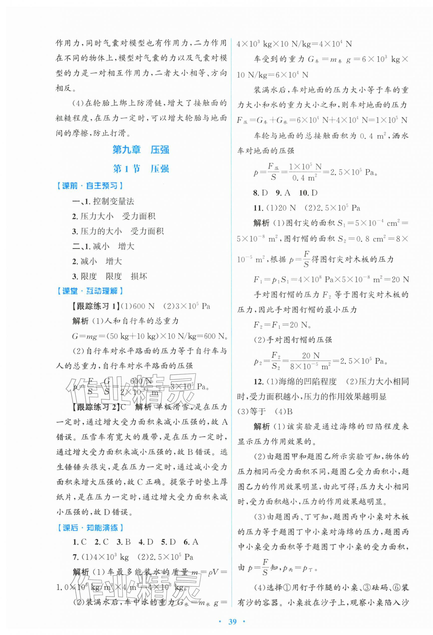 2026年同步测控优化设计八年级物理下册人教版&nbsp;第7页