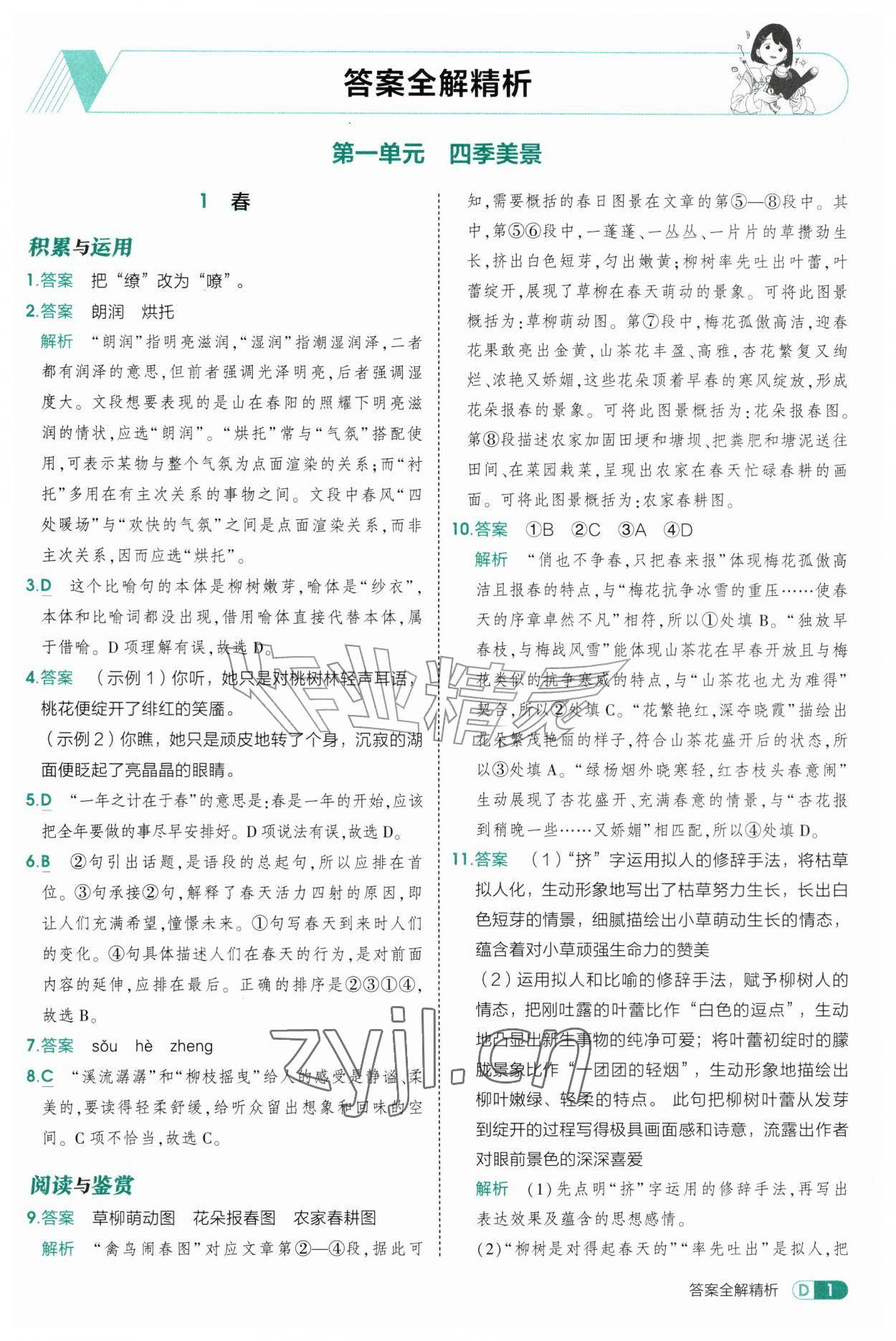2026年5年中考3年模拟七年级语文上册人教版山东专版五四制&nbsp;参考答案第1页
