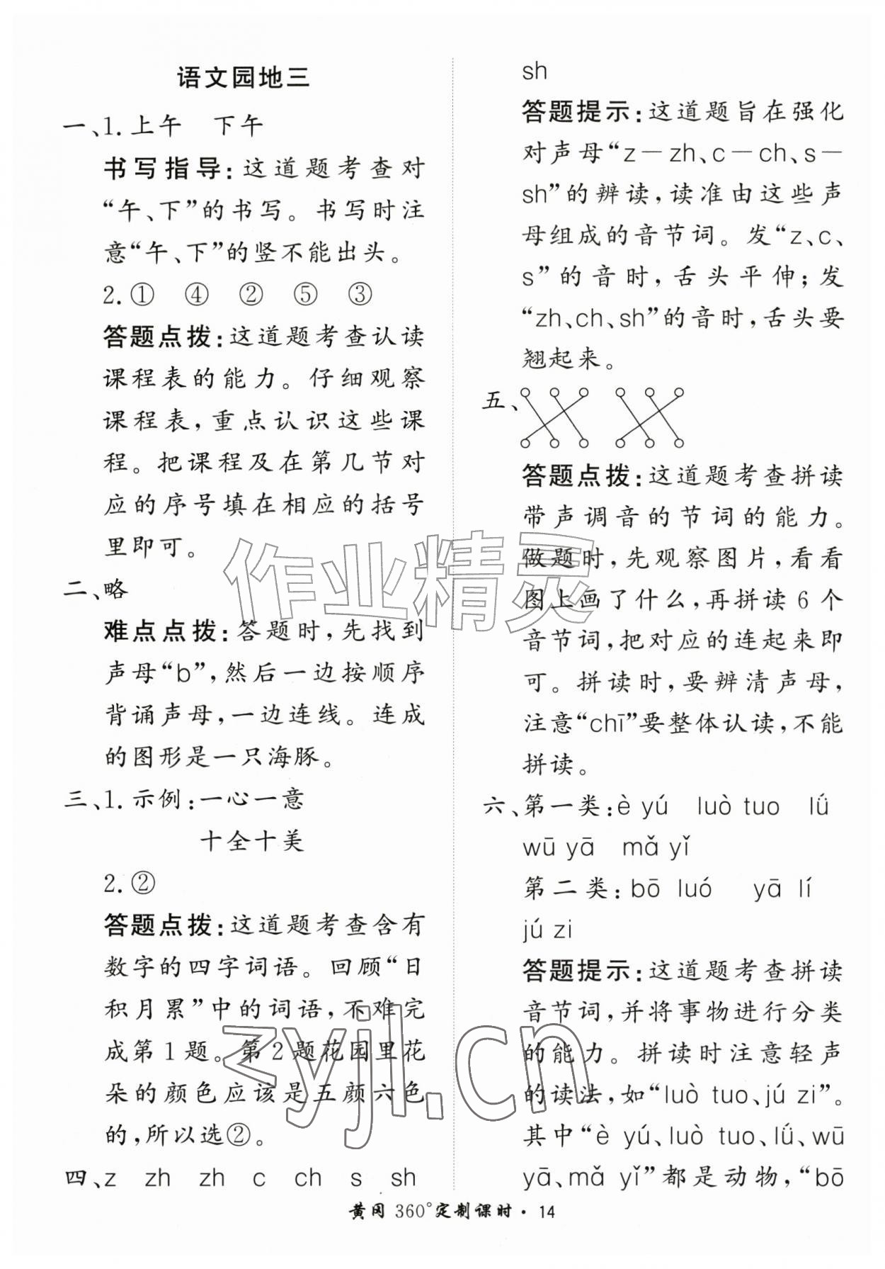 2026年黄冈360定制课时一年级语文上册人教版&nbsp;第14页