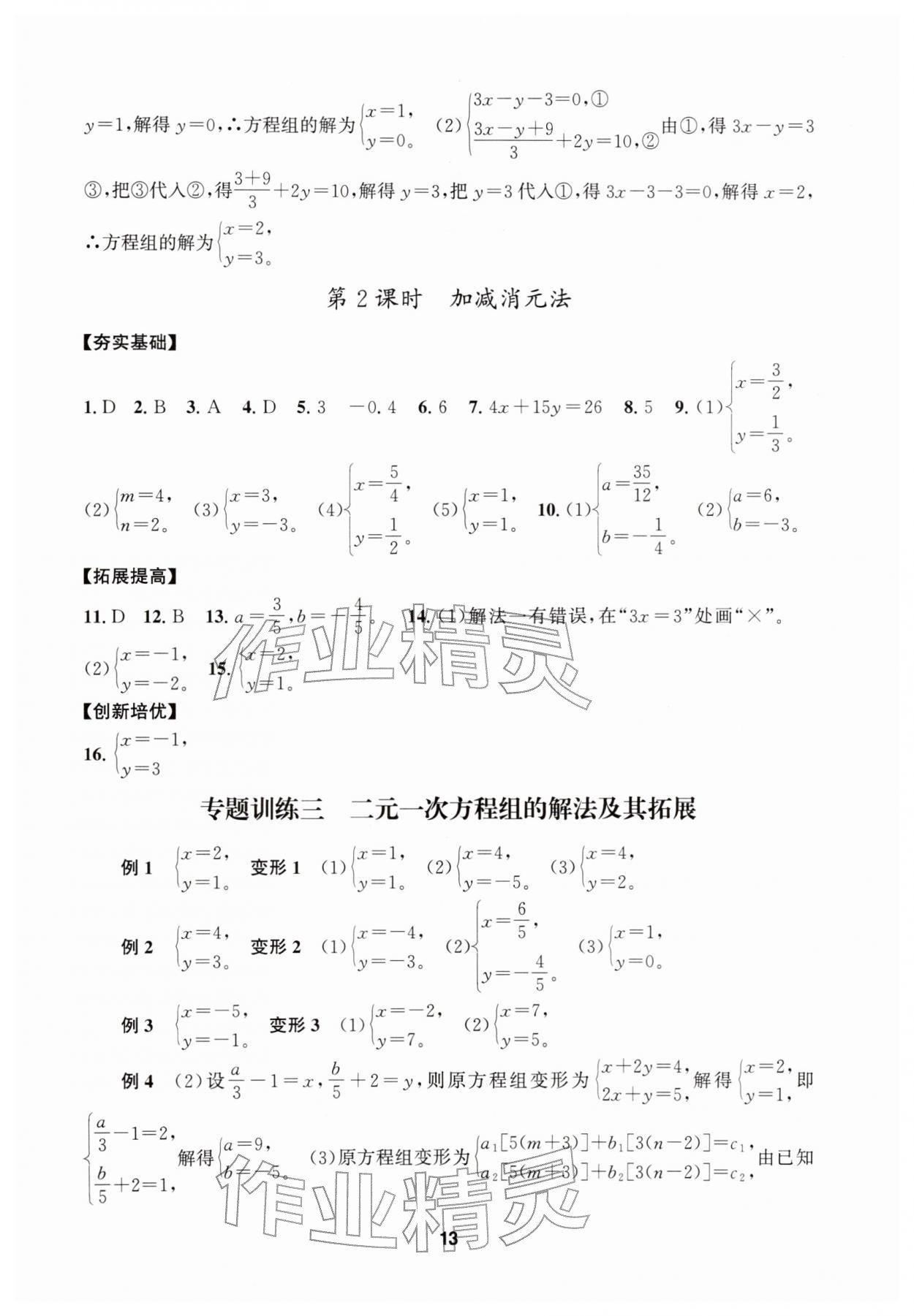 2026年习题壹百名创全优七年级数学下册浙教版&nbsp;第13页